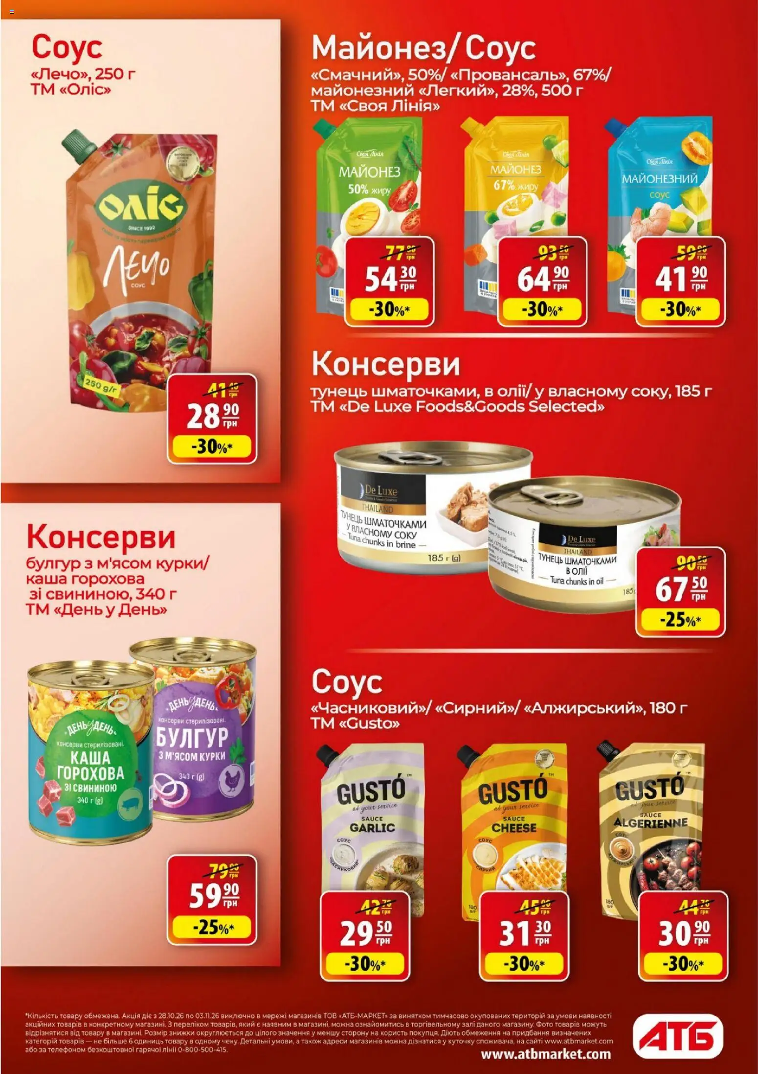АТБ Kаталог - дійснийкції з 28.10.2026 | Сторінка: 30