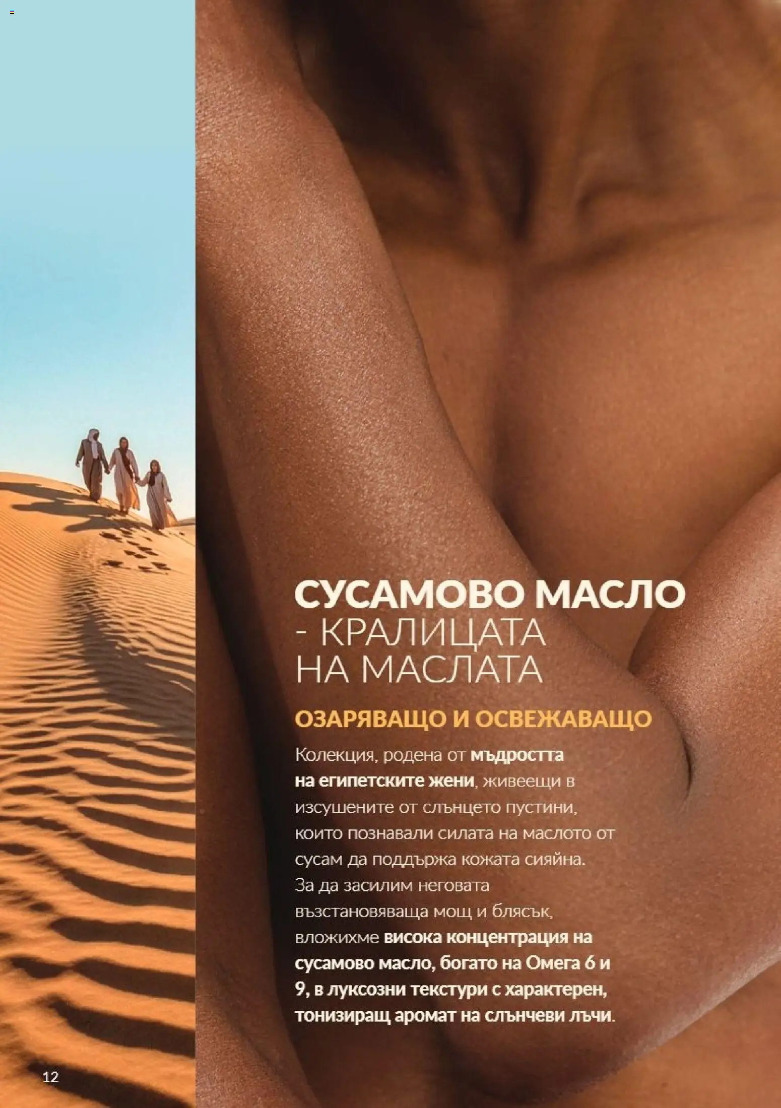 {H1} | Страница: 12 | Продукти: Масло, Сусам, Омега, Аромат