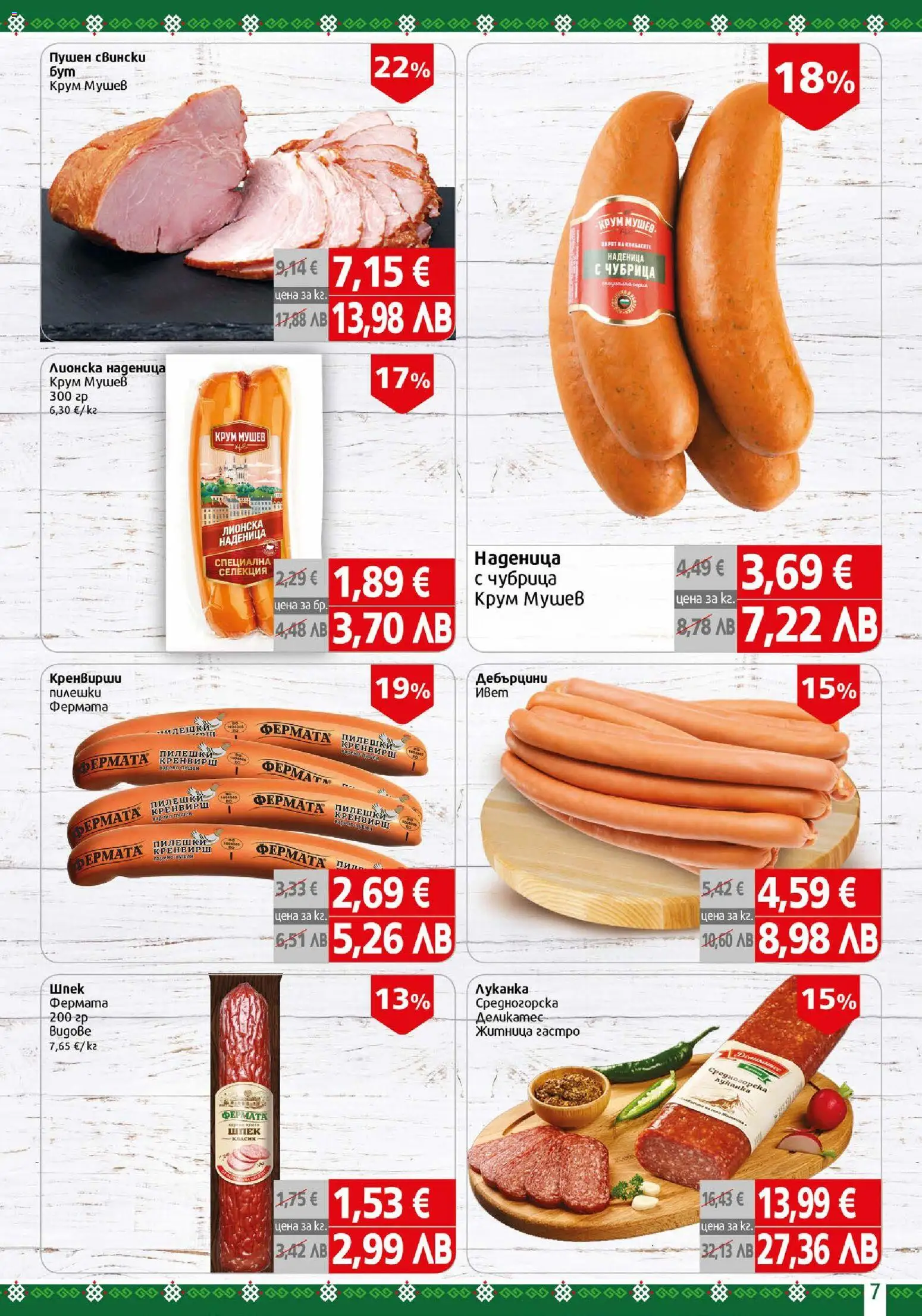 {H1} | Страница: 7 | Продукти: Наденица, Чубрица, Кренвирши