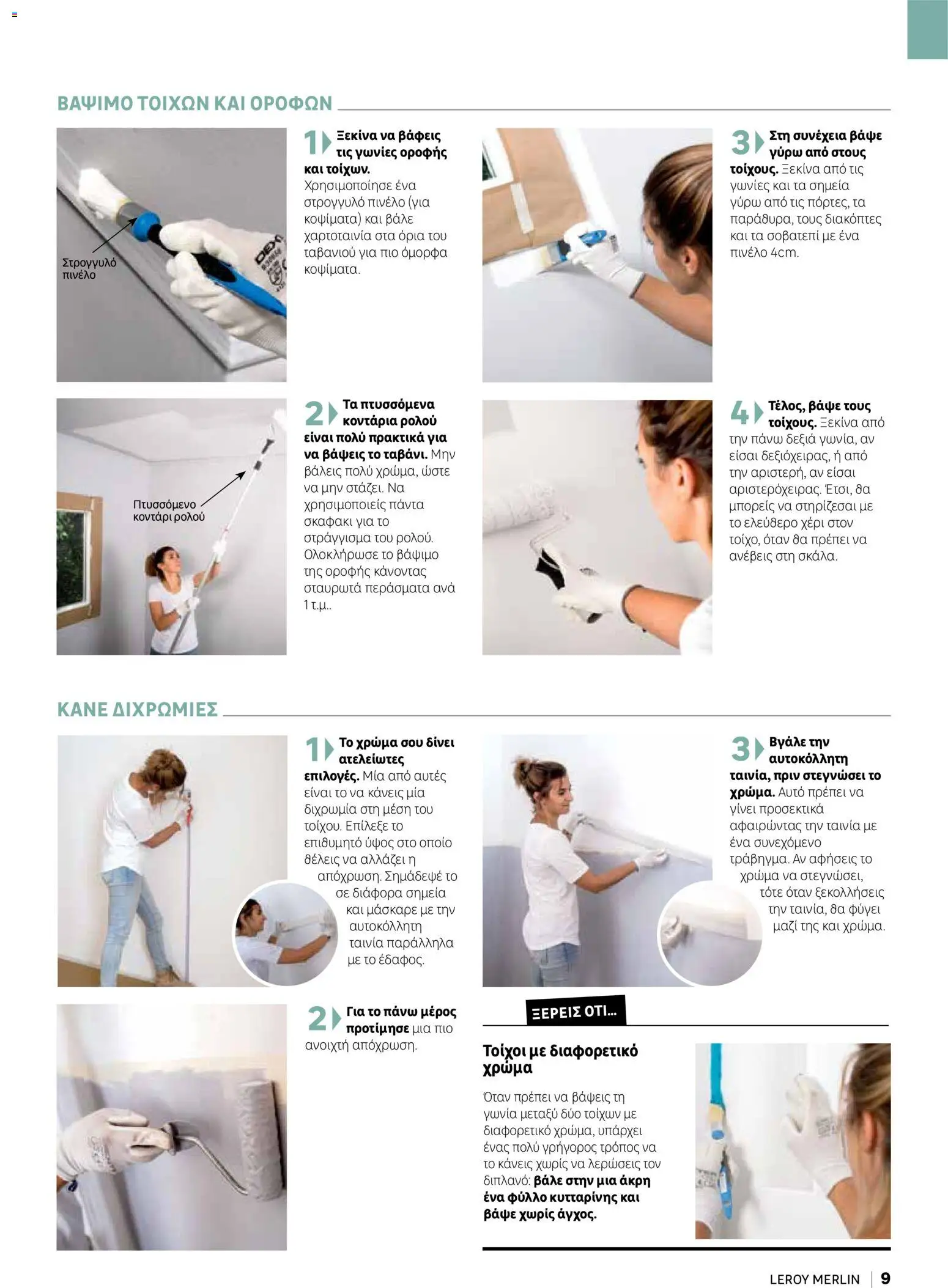 Leroy Merlin φυλλαδιο Home hacks – σε ισχύ από 18/09/2026 | Σελίδα: 9