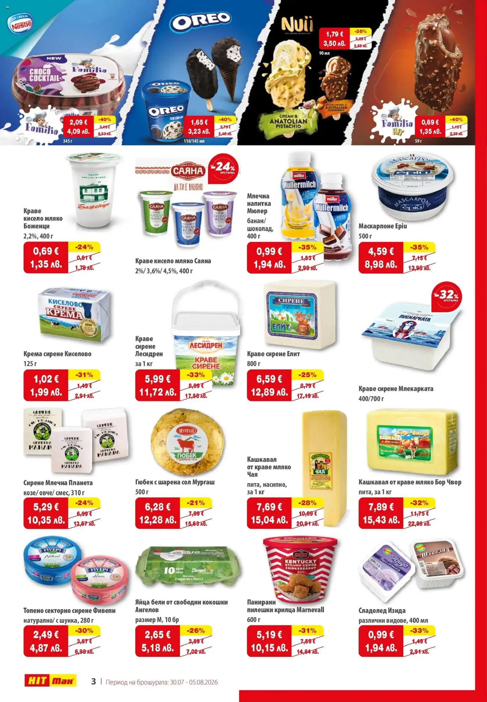 {H1} | Страница: 3 | Продукти: Сладолед, Сирене, Маскарпоне, Кашкавал