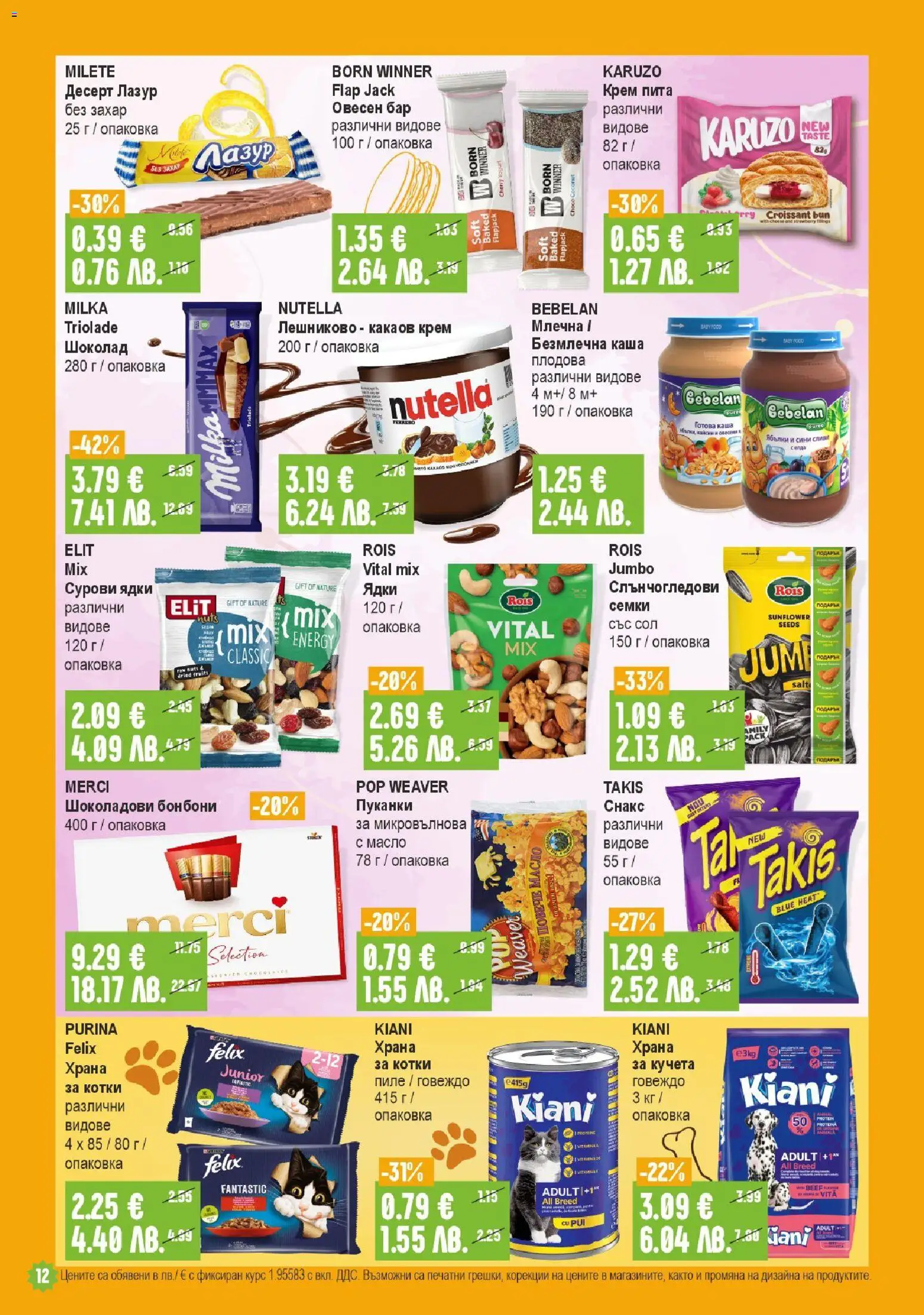 {H1} | Страница: 12 | Продукти: Шоколад, Пиле, Ядки, Сол