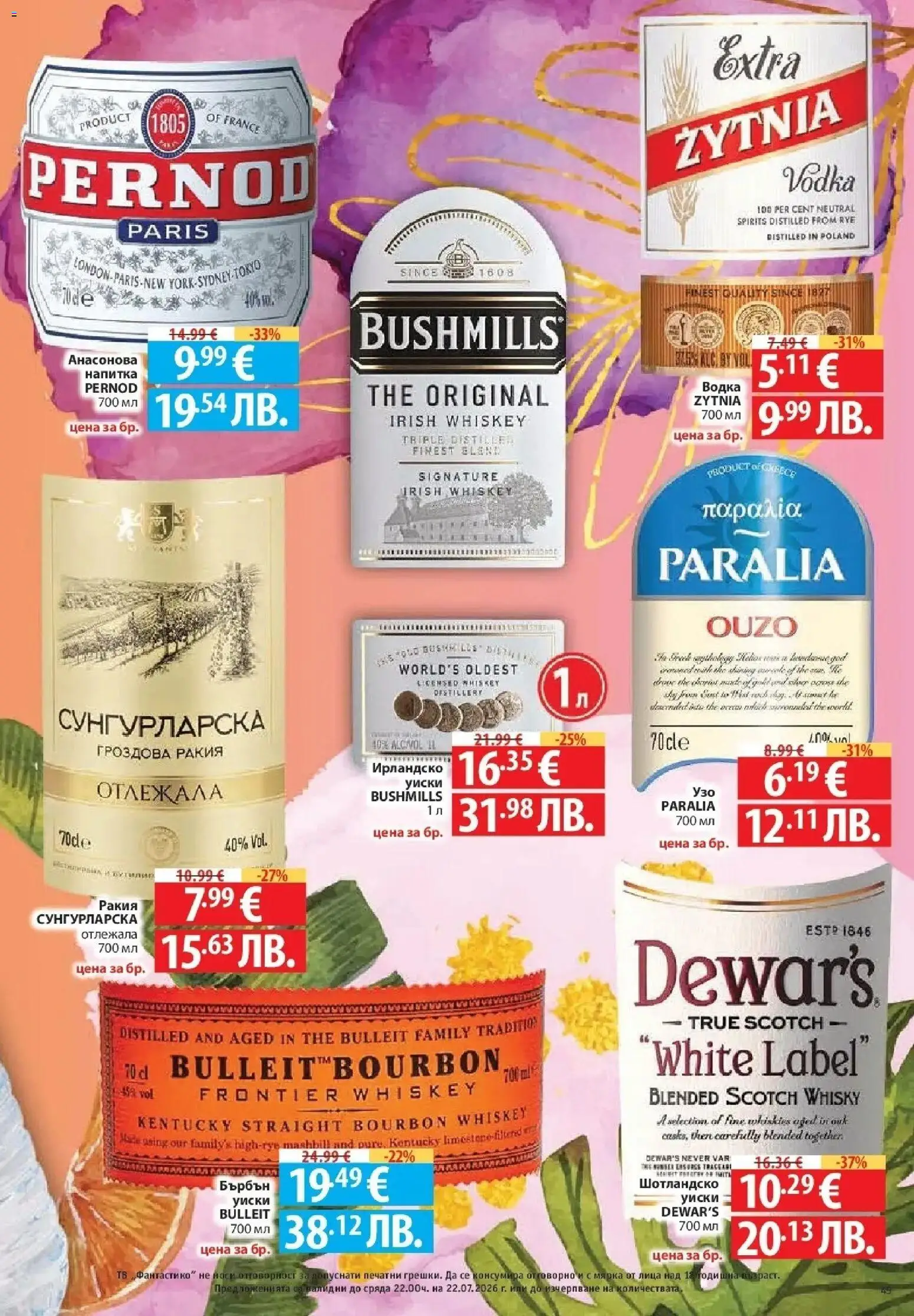 {H1} | Страница: 45 | Продукти: Водка, Тв, Гроздова ракия, Ракия