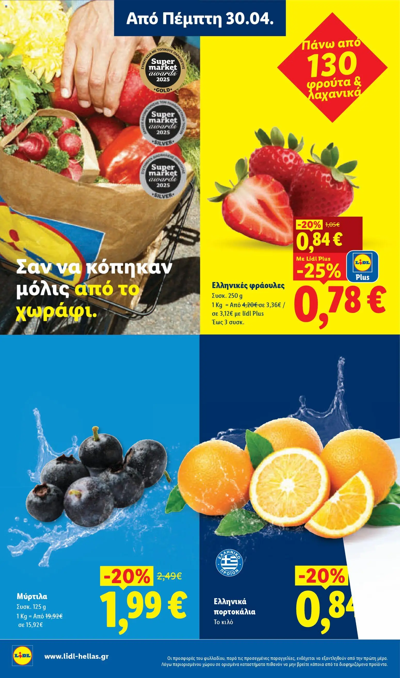 Lidl Φυλλάδιο - σε ισχύ από 30/04/2026 | Σελίδα: 6 | Προϊόντα: Πορτοκάλια, Φράουλες, Μύρτιλα