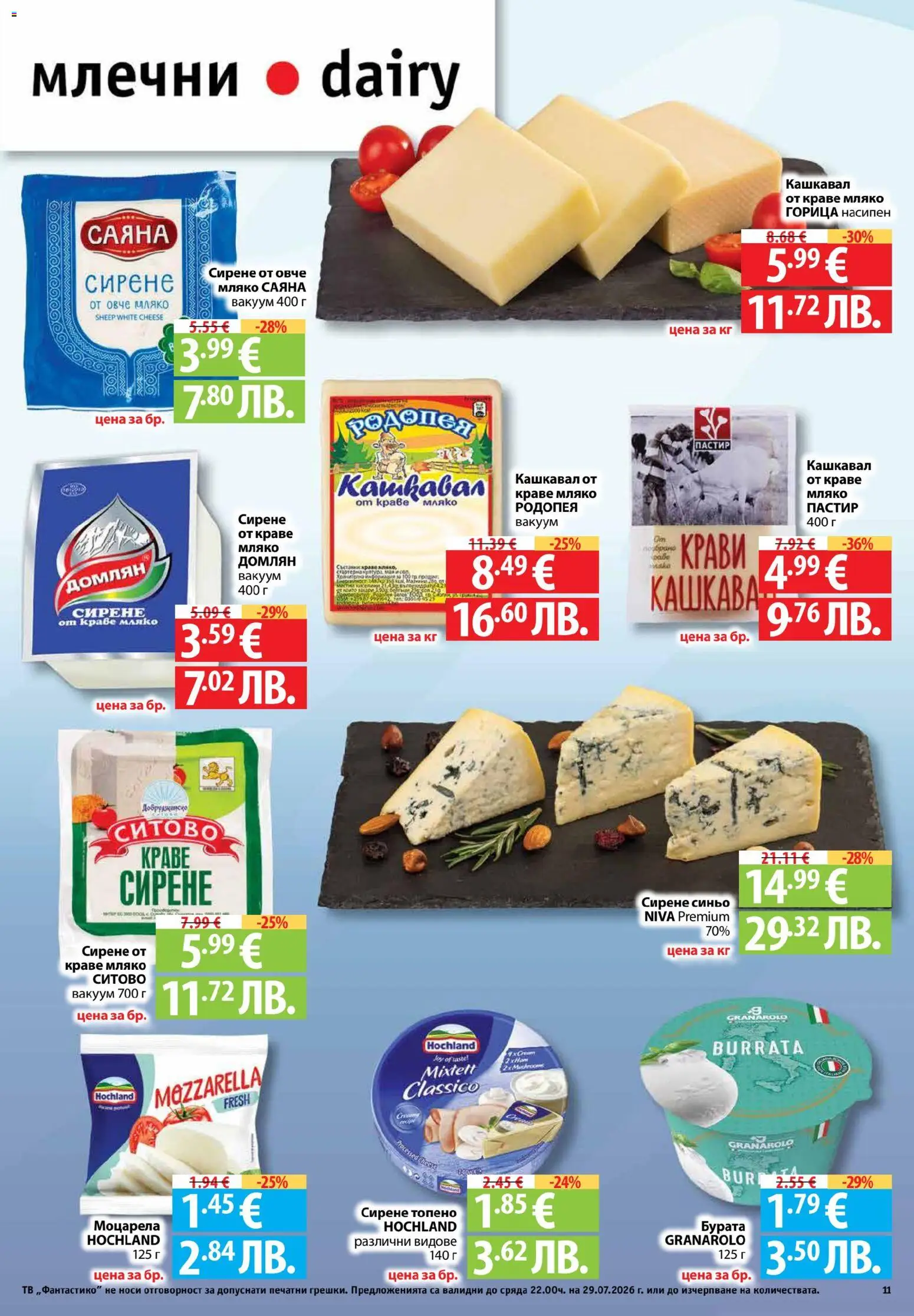 {H1} | Страница: 11 | Продукти: Бурата, Мляко, Сирене, Кашкавал