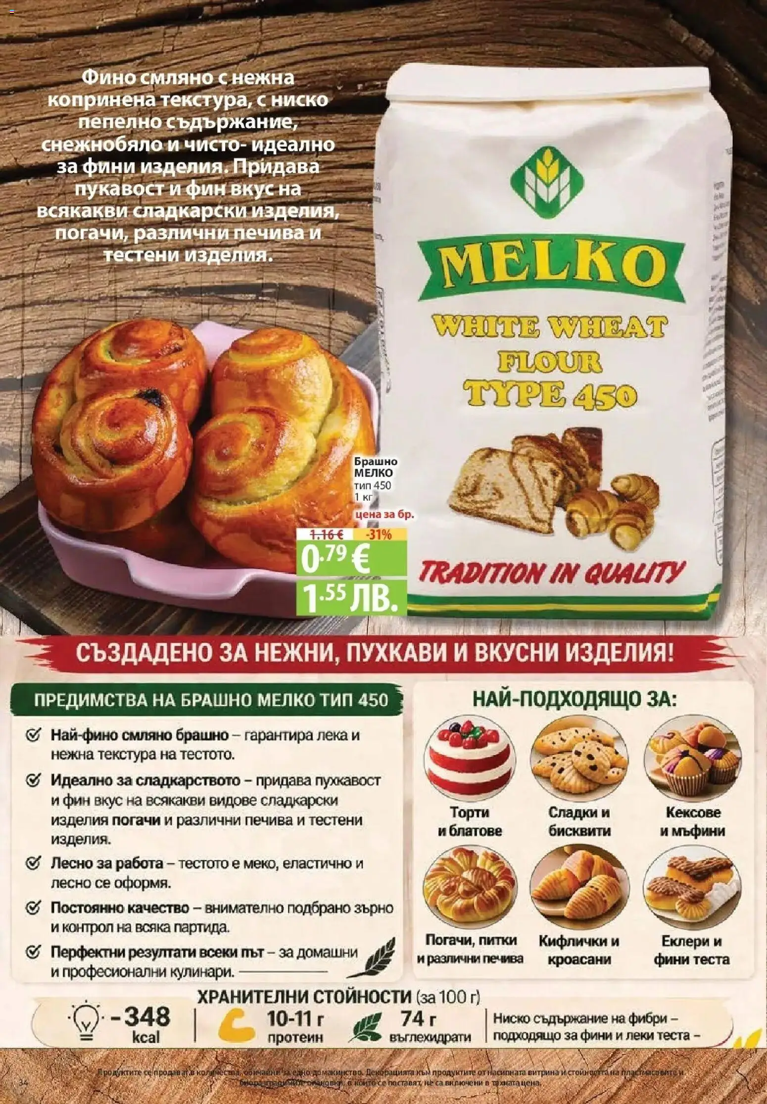 {H1} | Страница: 34 | Продукти: Брашно, Бисквити