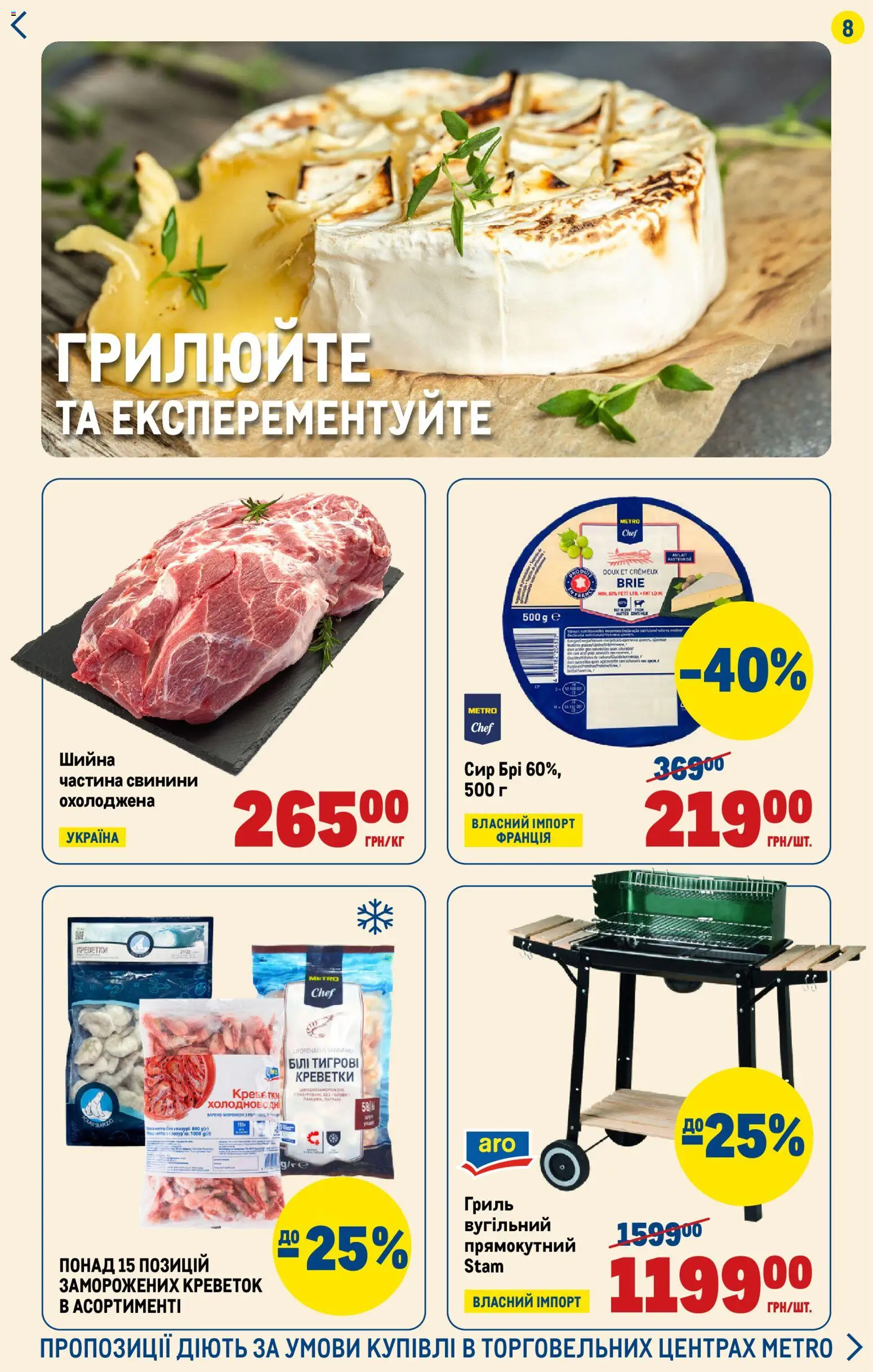 Metro Kаталог - дійснийкції з 28.05.2026 | Сторінка: 8 | Товари: Сир, Креветки, Гриль
