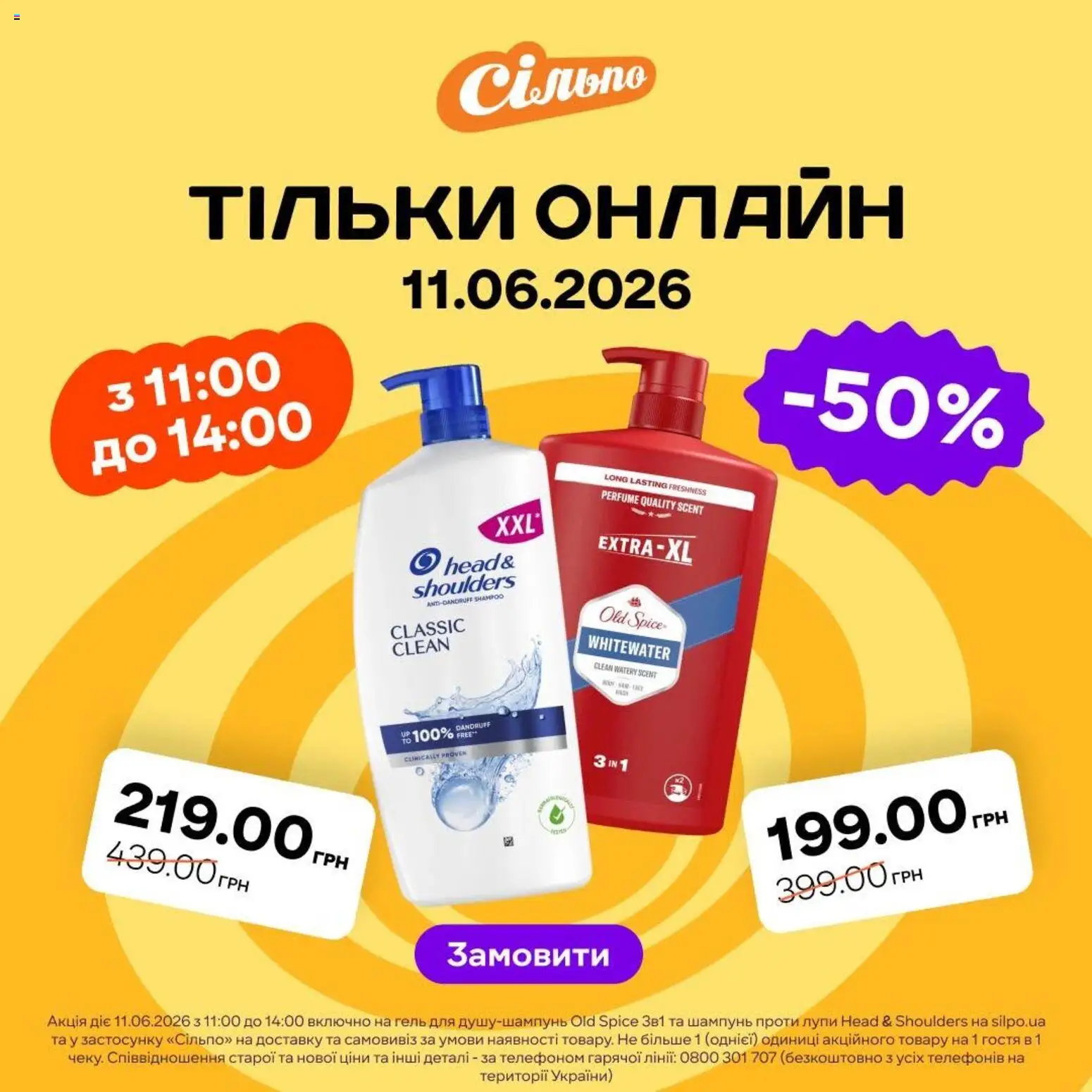 Сільпо Kаталог - дійснийкції з 11.06.2026 | Сторінка: 1 | Товари: Шампунь