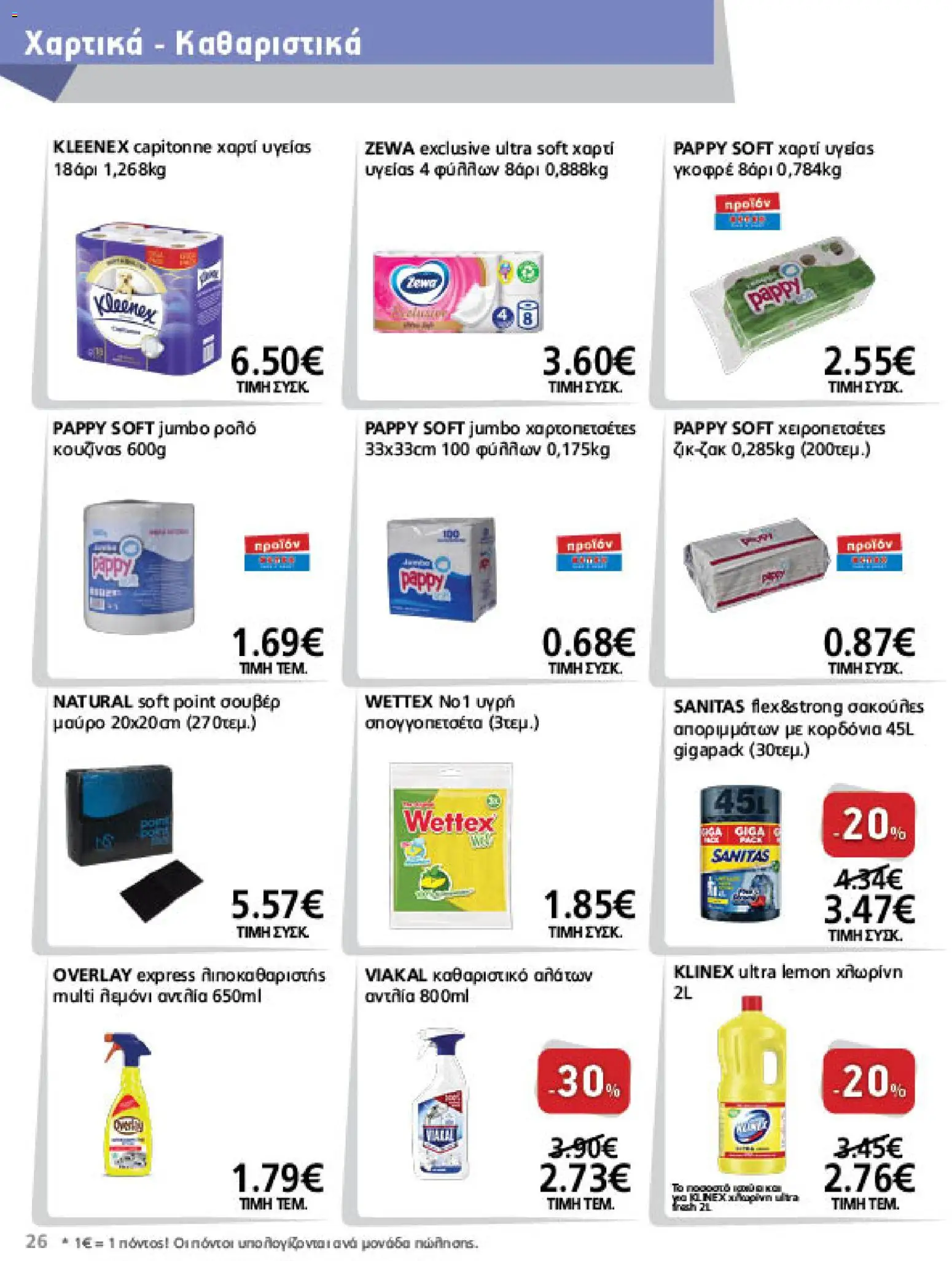 METRO Cash & Carry Φυλλάδιο - σε ισχύ από 26/08/2026 | Σελίδα: 26