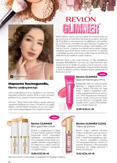 Преглед на Revlon GLIMMER Фон дьо тен стик, Блясък и хидратация в една стъпка. Revlon Glimmer Tinted Moisturizer Stick™ мигновено прикрива несъвършенствата и озарява тена, като осигурява гъвкаво, надграждащо се покритие и свеж, сияен завършек, съчетан с целодневна хидратация. - Офертите са валидни от 01.05.2026 | Страница: 34