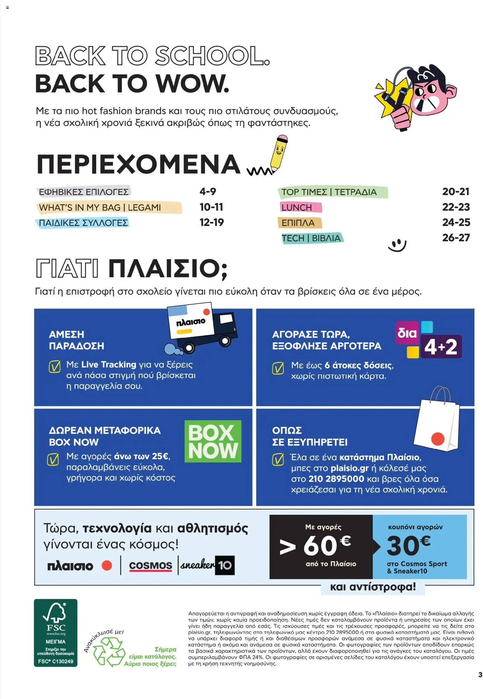 Πλαισιο Φυλλάδιο - σε ισχύ από 26/08/2026 | Σελίδα: 3