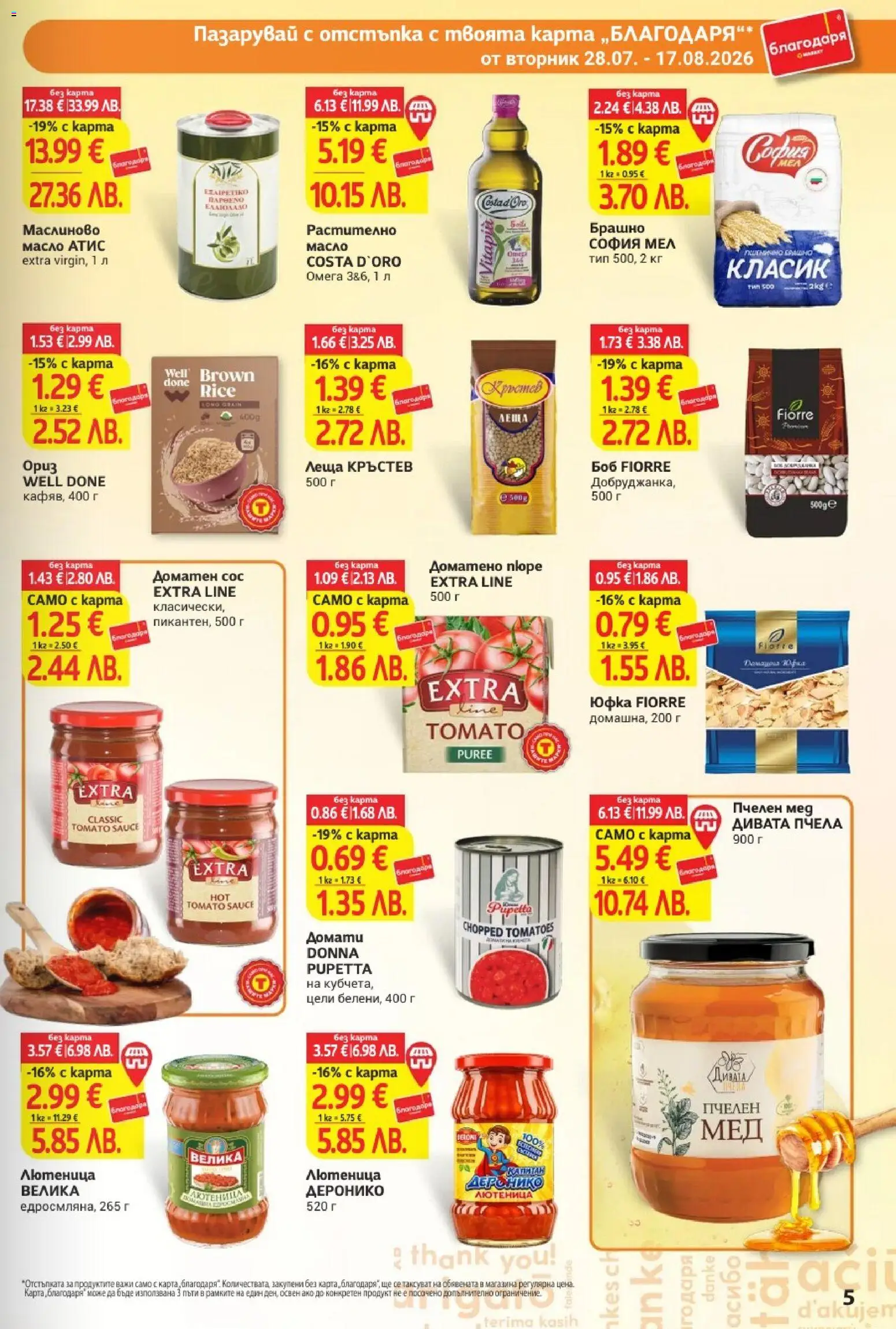 {H1} | Страница: 5 | Продукти: Мед, Леща, Боб, Брашно