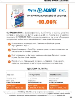 Преглед на SIKO брошура - Офертите са валидни от 01.06.2026 | Страница: 44