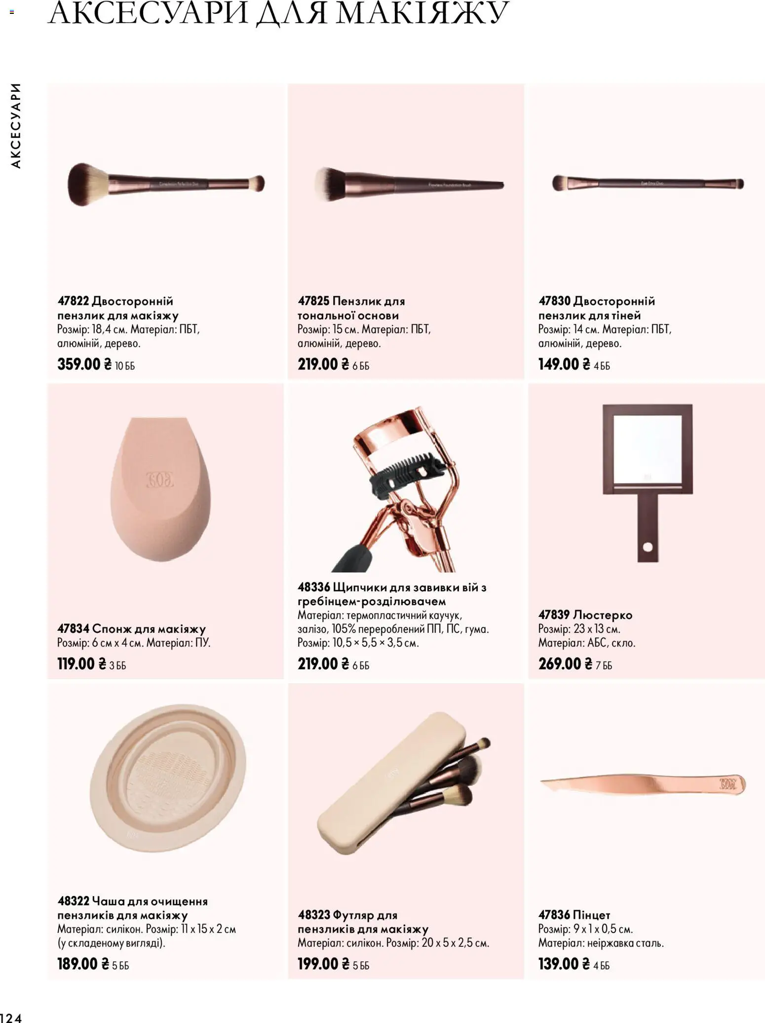Oriflame Kаталог - дійснийкції з 04.10.2026 | Сторінка: 124 | Товари: Спонж, Пензлик