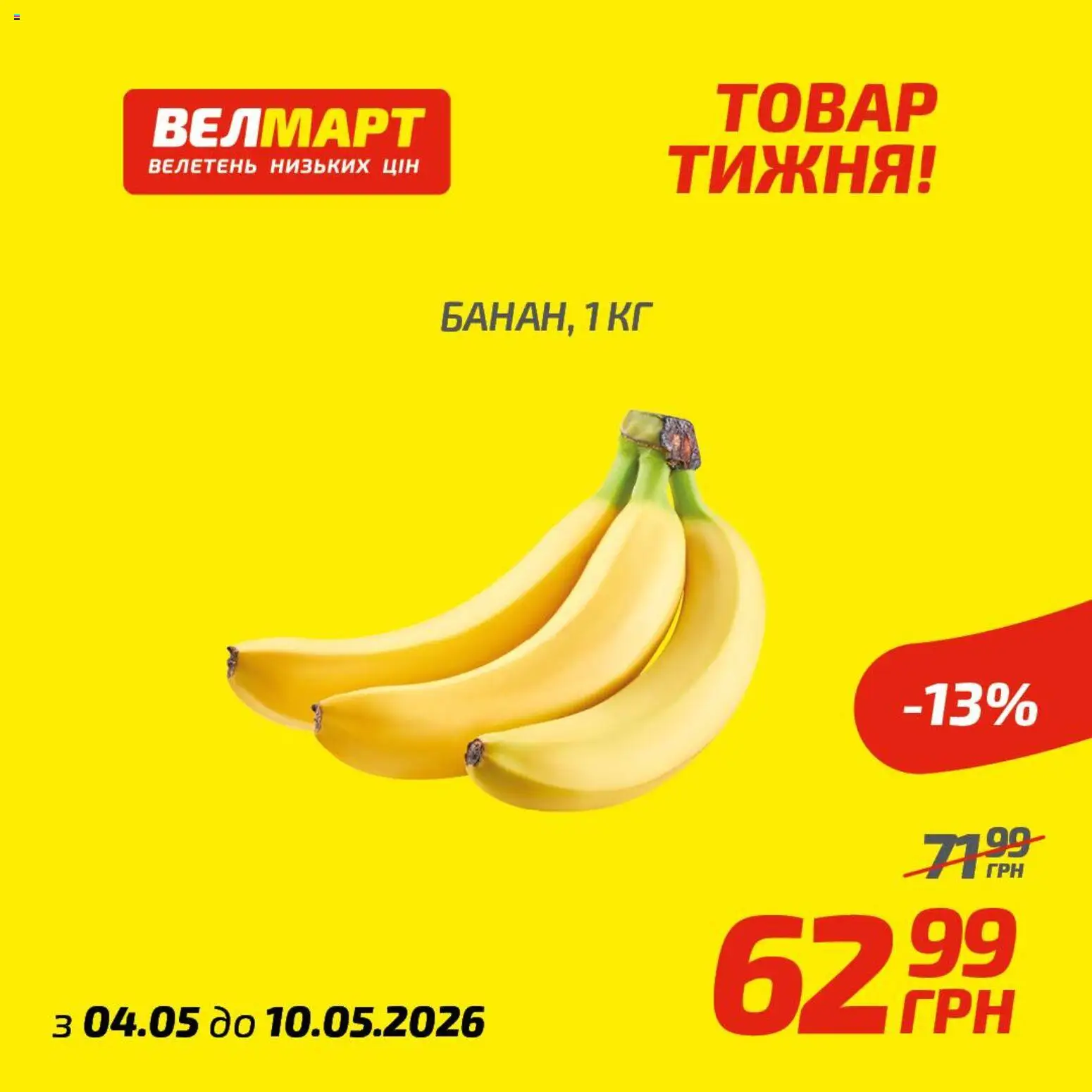 Велмарт Kаталог - дійснийкції з 04.05.2026 | Сторінка: 1