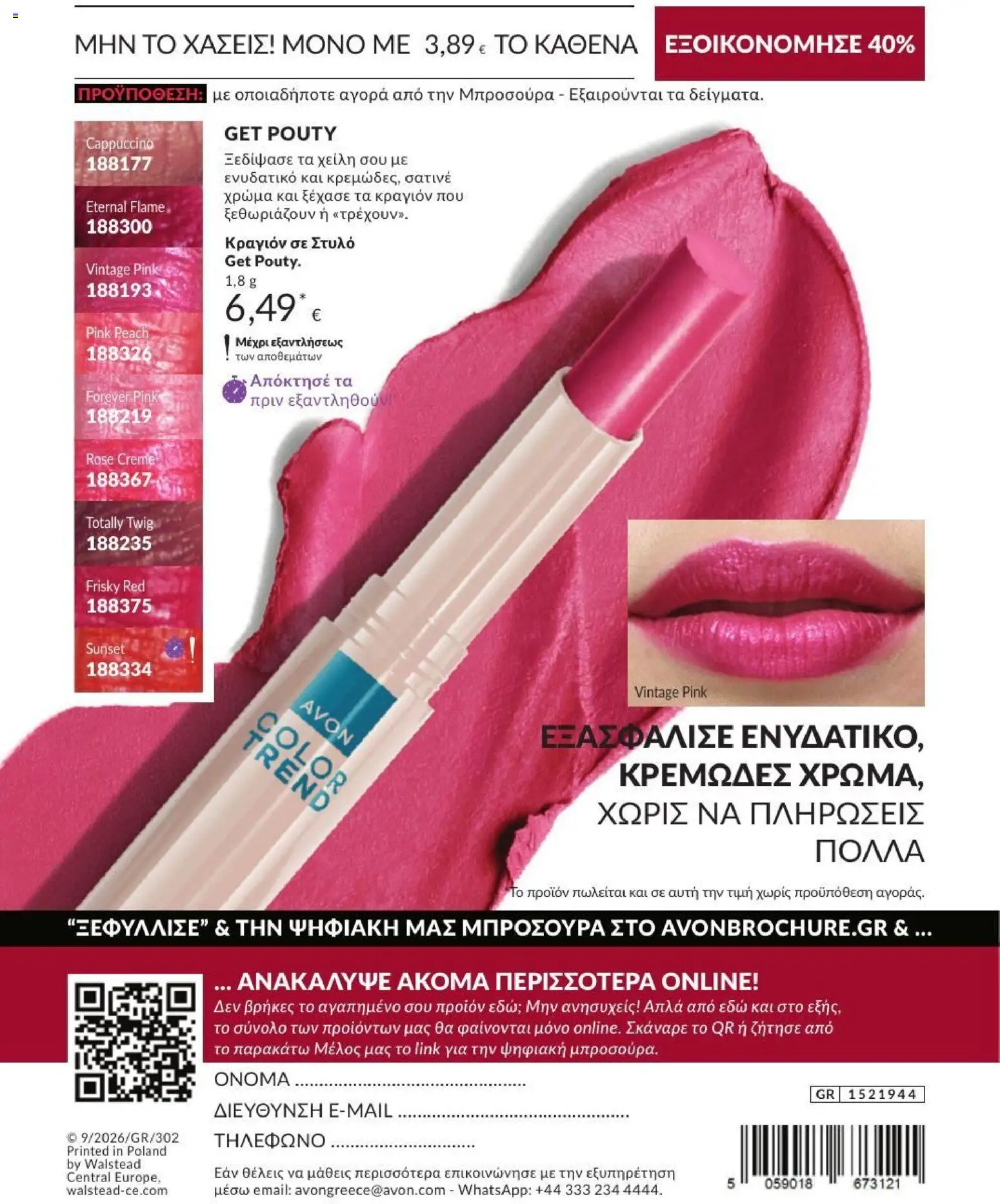Avon Φυλλάδιο - σε ισχύ από 31/08/2026 | Σελίδα: 197