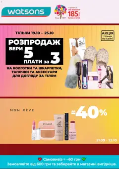 Watsons акції дійснийкції з 19.10.2026