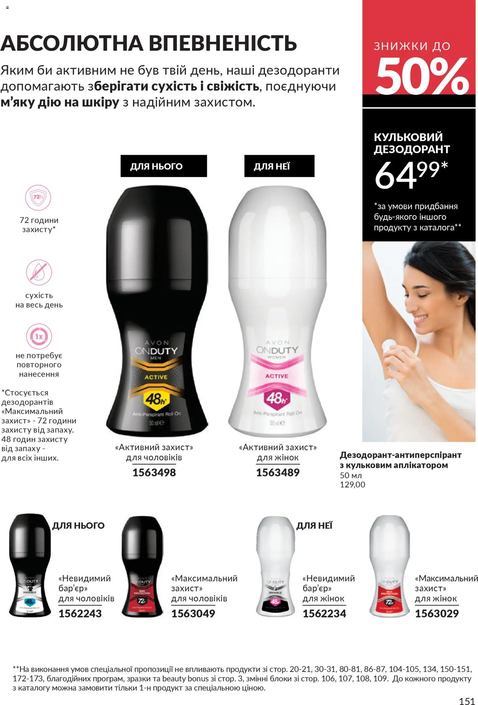 AVON Kаталог - дійснийкції з 31.03.2026 | Сторінка: 151 | Товари: Дезодорант