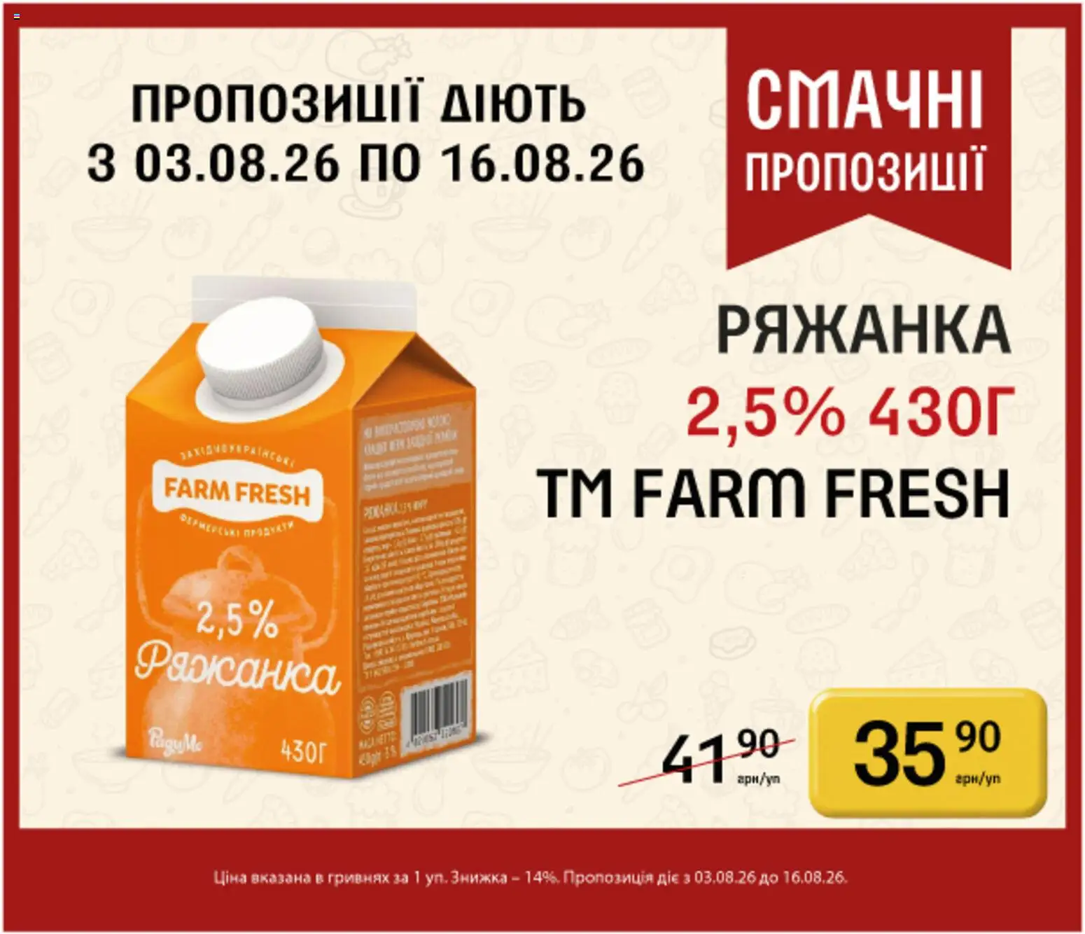 Петриківка Kаталог - дійснийкції з 03.08.2026 | Сторінка: 6 | Товари: Ряжанка