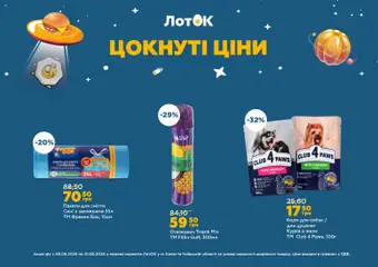 ЛотОК акції дійснийкції з 08.06.2026 | Сторінка: 3 | Товари: Желе, Пакети для сміття, Лоток