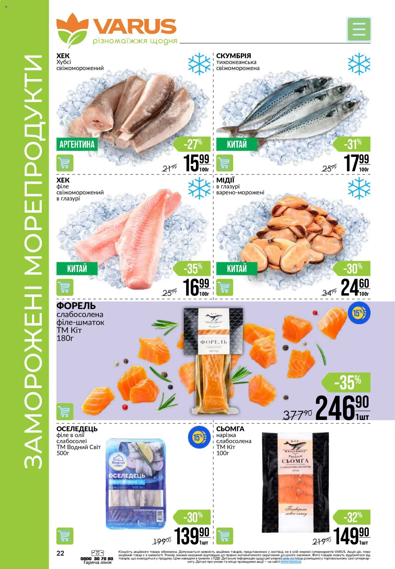 VARUS Kаталог - дійснийкції з 30.07.2026 | Сторінка: 22 | Товари: Морепродукти, Оселедець, Сьомга, Форель