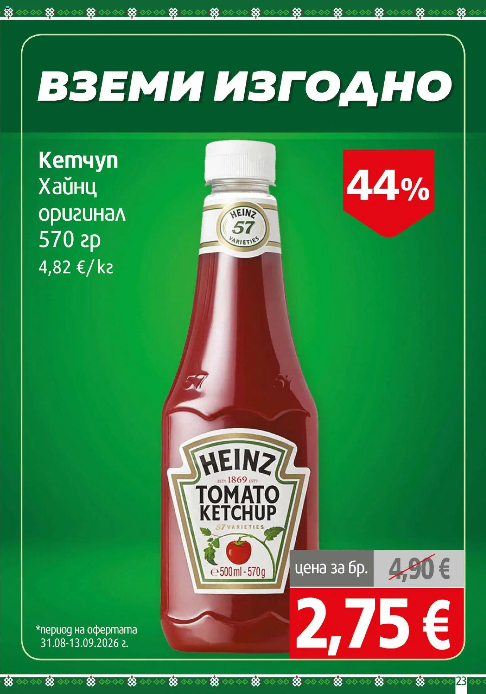 {H1} | Страница: 23 | Продукти: Кетчуп