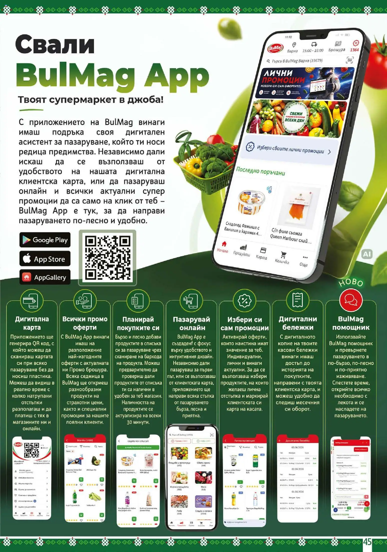{H1} | Страница: 45 | Продукти: Количка, Сьомга, Ванилия, Сладки