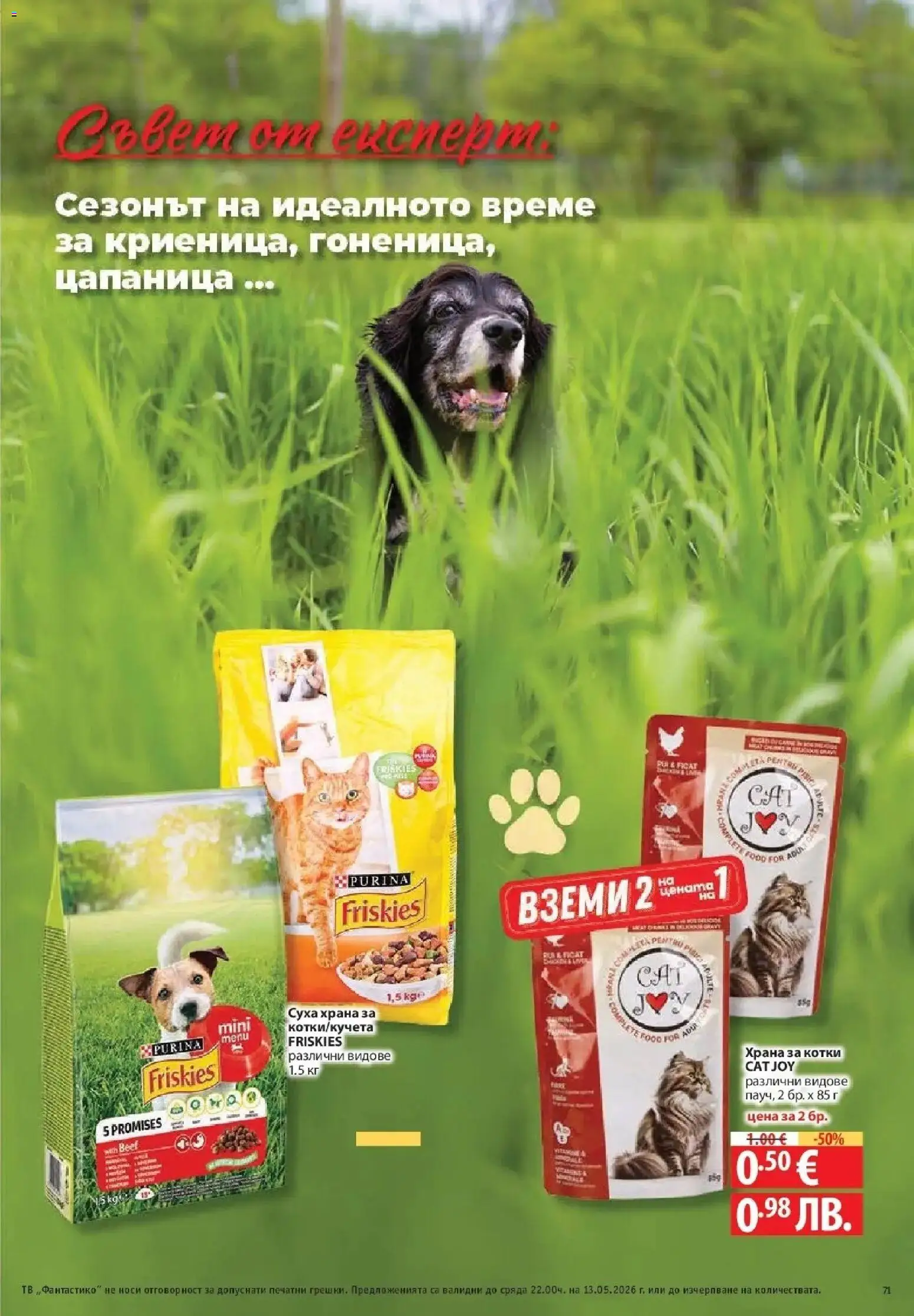 {H1} | Страница: 71 | Продукти: Тв, Храна за котки