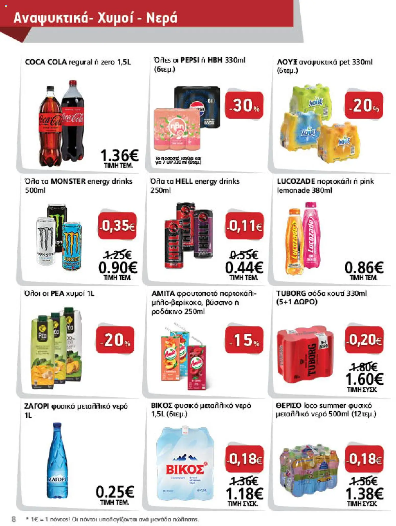 METRO Cash & Carry Φυλλάδιο - σε ισχύ από 23/09/2026 | Σελίδα: 8