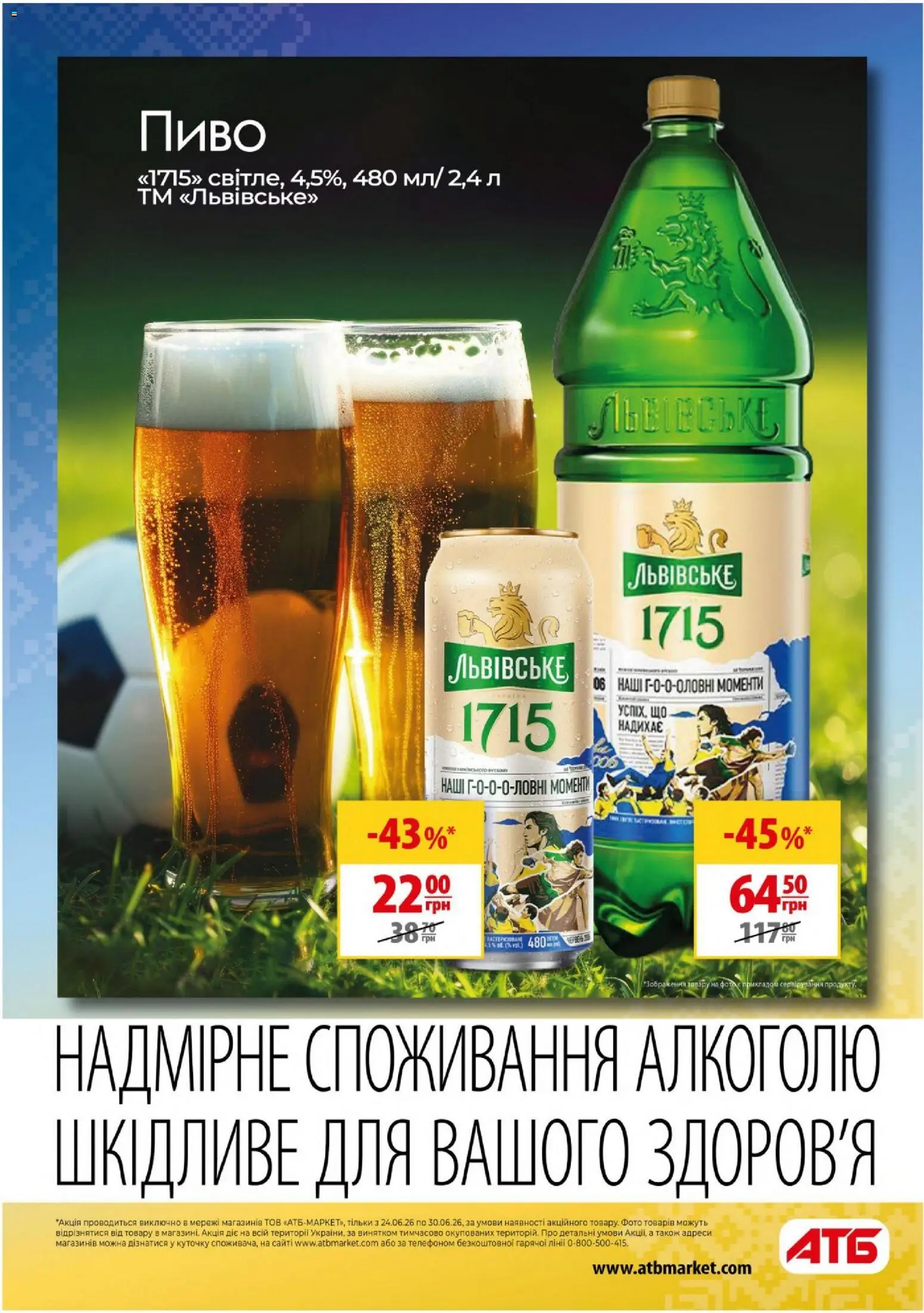 АТБ Kаталог - дійснийкції з 24.06.2026 | Сторінка: 16 | Товари: Пиво