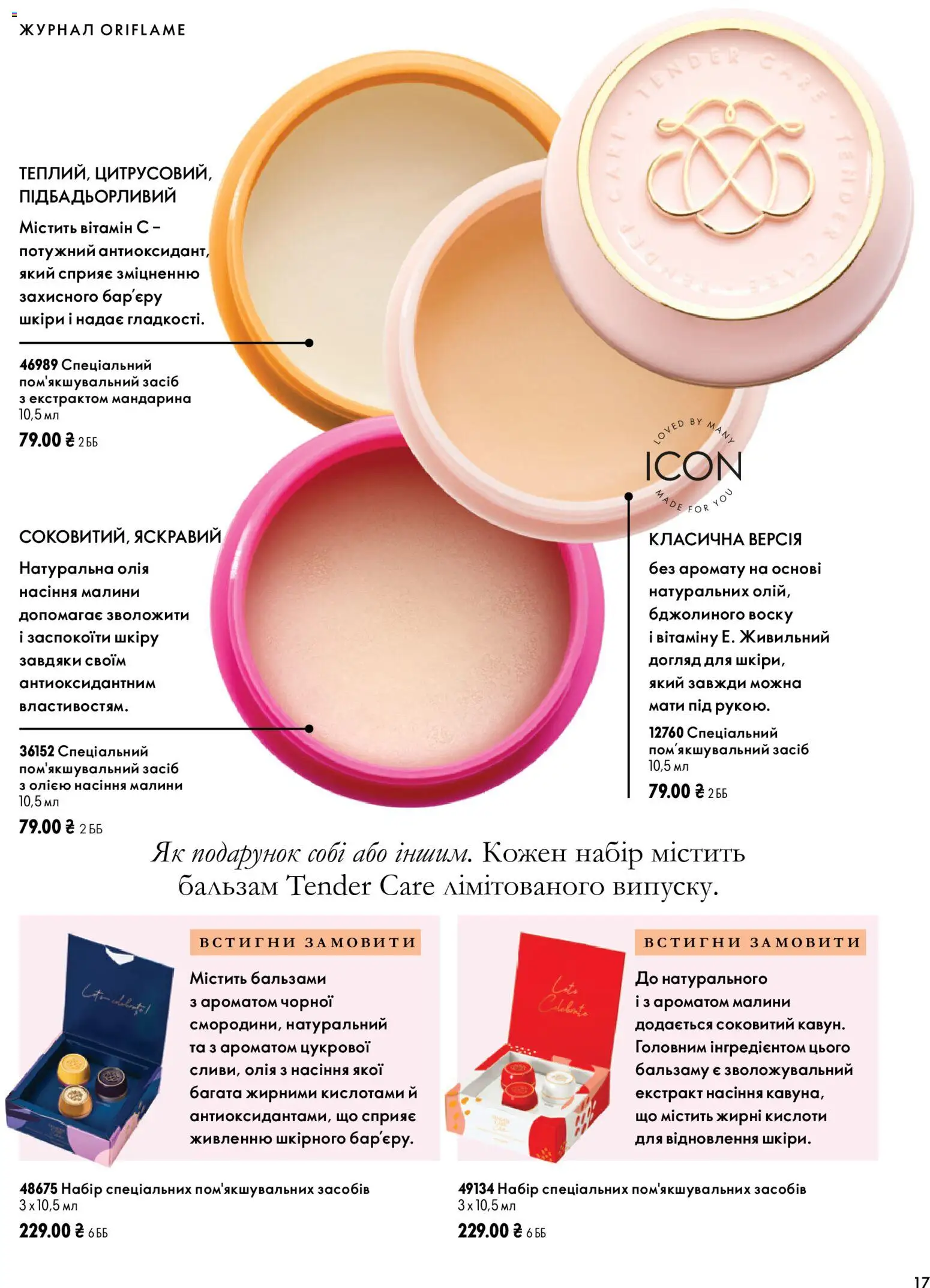Oriflame Kаталог - дійснийкції з 04.10.2026 | Сторінка: 17 | Товари: Олія