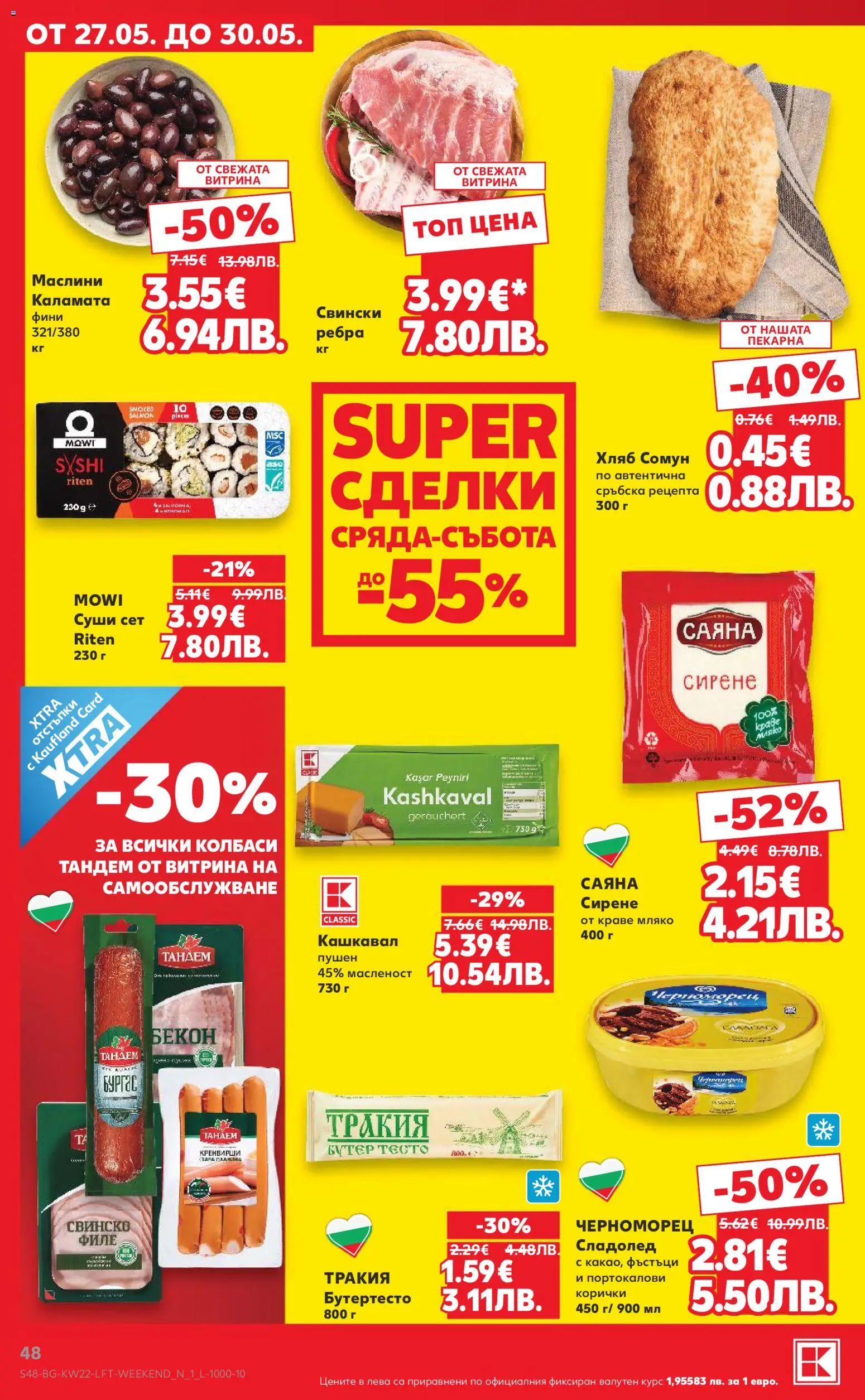 {H1} | Страница: 48 | Продукти: Свинско, Сладолед, Мляко, Сирене