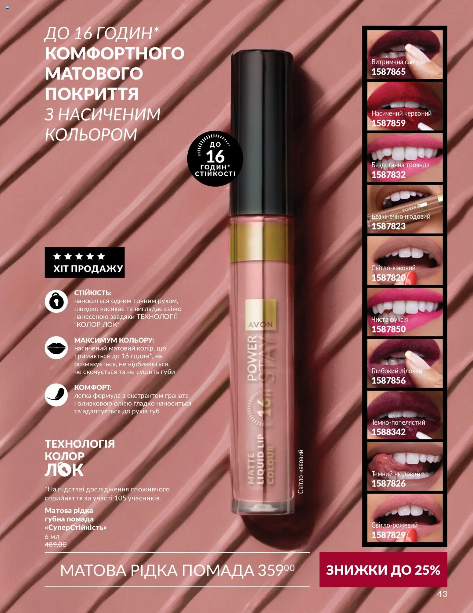 AVON Kаталог - дійснийкції з 31.08.2026 | Сторінка: 43 | Товари: Помада