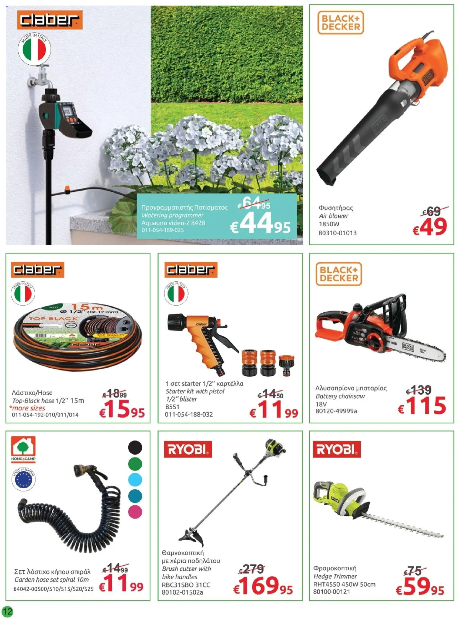Mr.Bricolage φυλλαδιο – σε ισχύ από 30.04.2026 | Σελίδα: 12