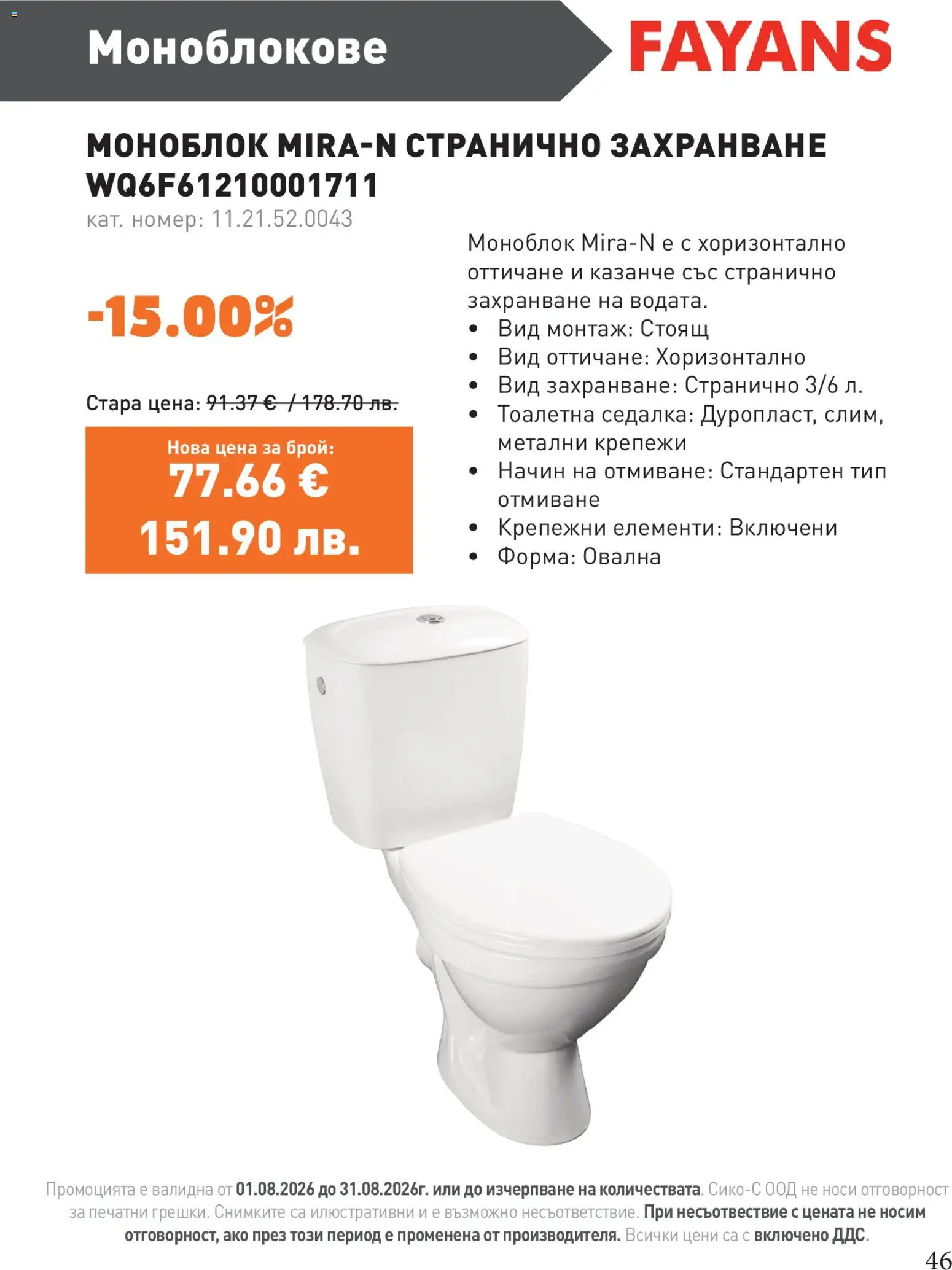 {H1} | Страница: 46 | Продукти: Моноблок, Тоалетна