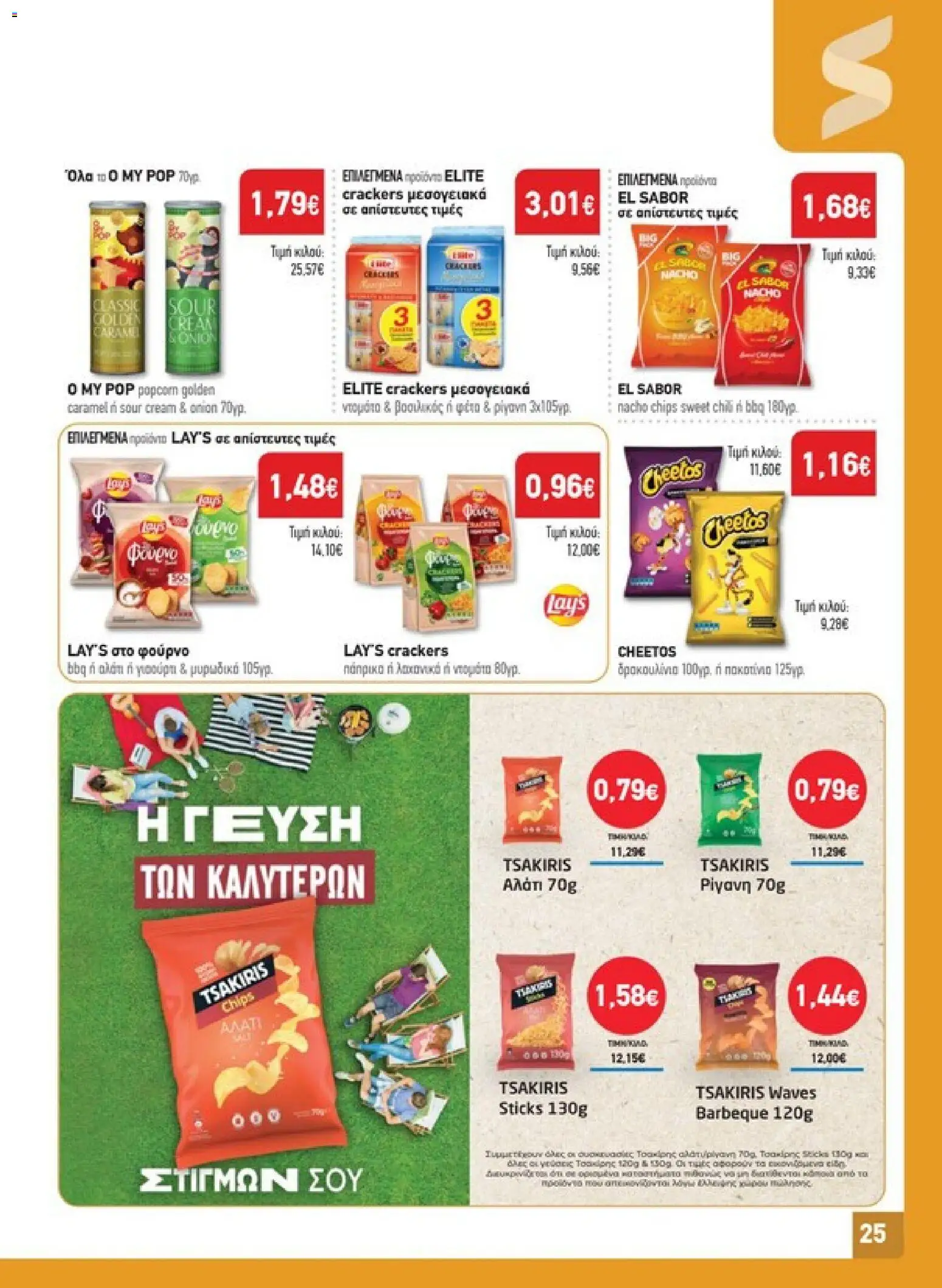 Synka Φυλλάδιο - σε ισχύ από 22/10/2026 | Σελίδα: 25