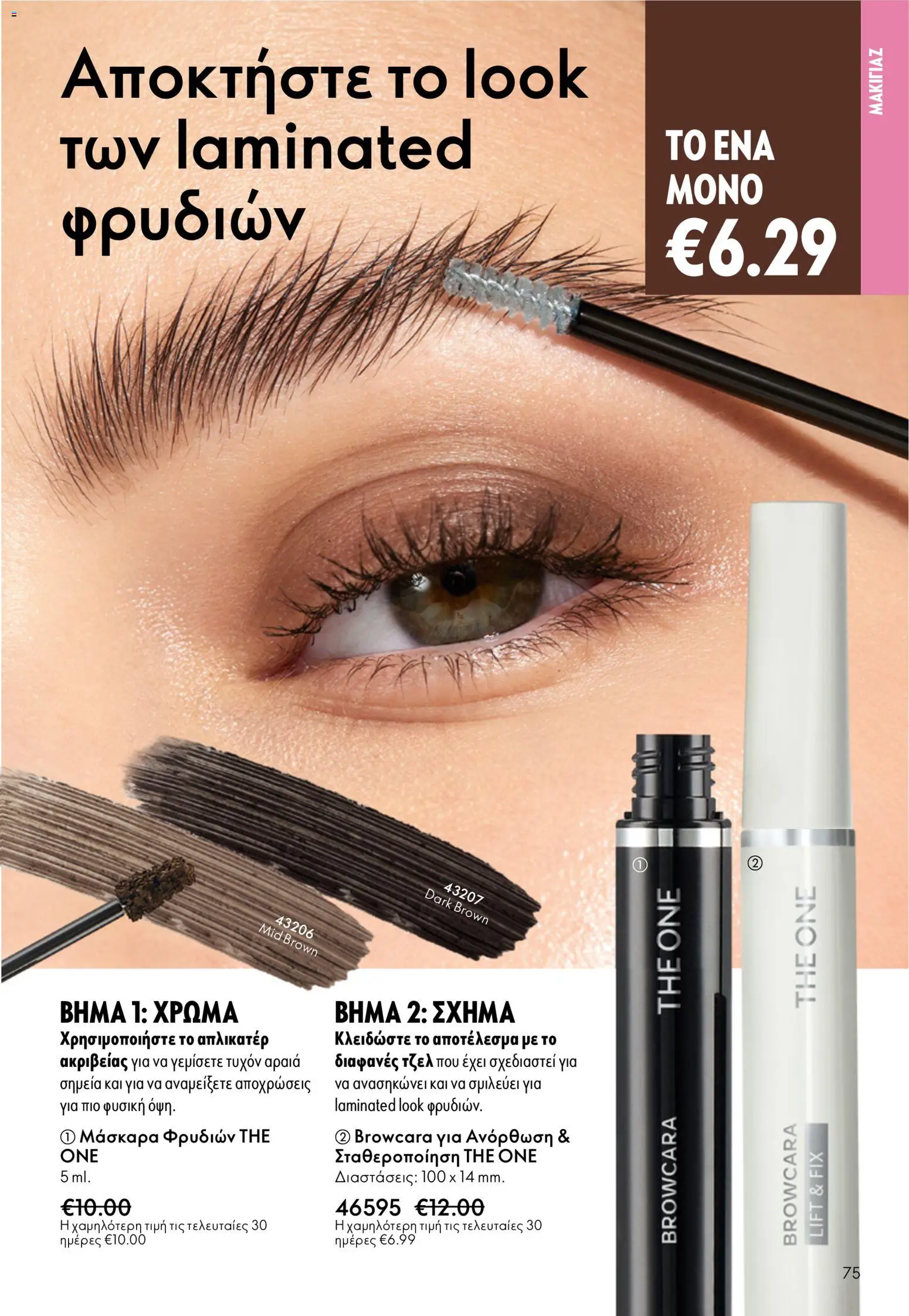 Oriflame catálogo 08 – σε ισχύ από 03.06.2026 | Σελίδα: 75