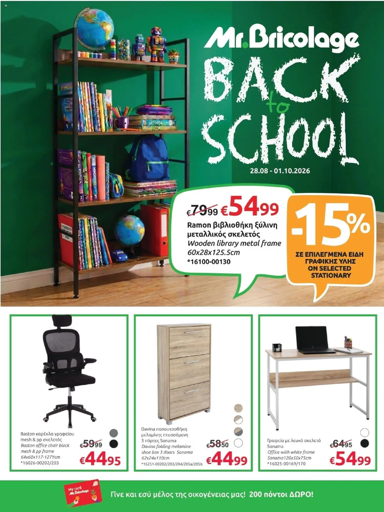 Mr.Bricolage φυλλαδιο Back to school – σε ισχύ από 28/08/2026 | Σελίδα: 1