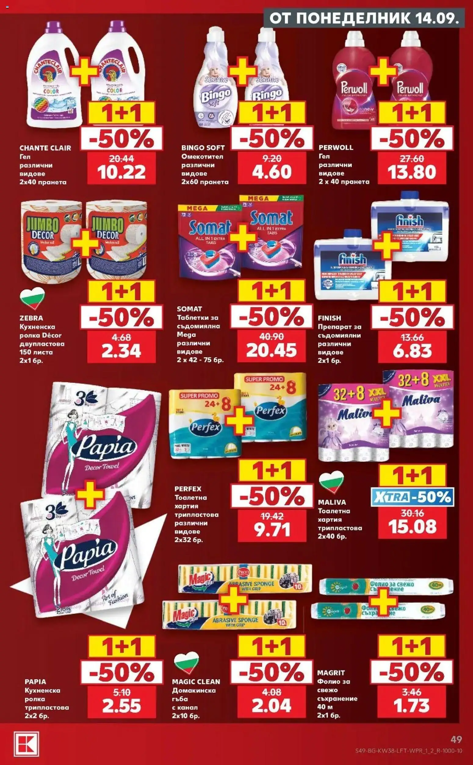 {H1} | Страница: 49 | Продукти: Съхранение, Таблетки, Фолио, Тоалетна