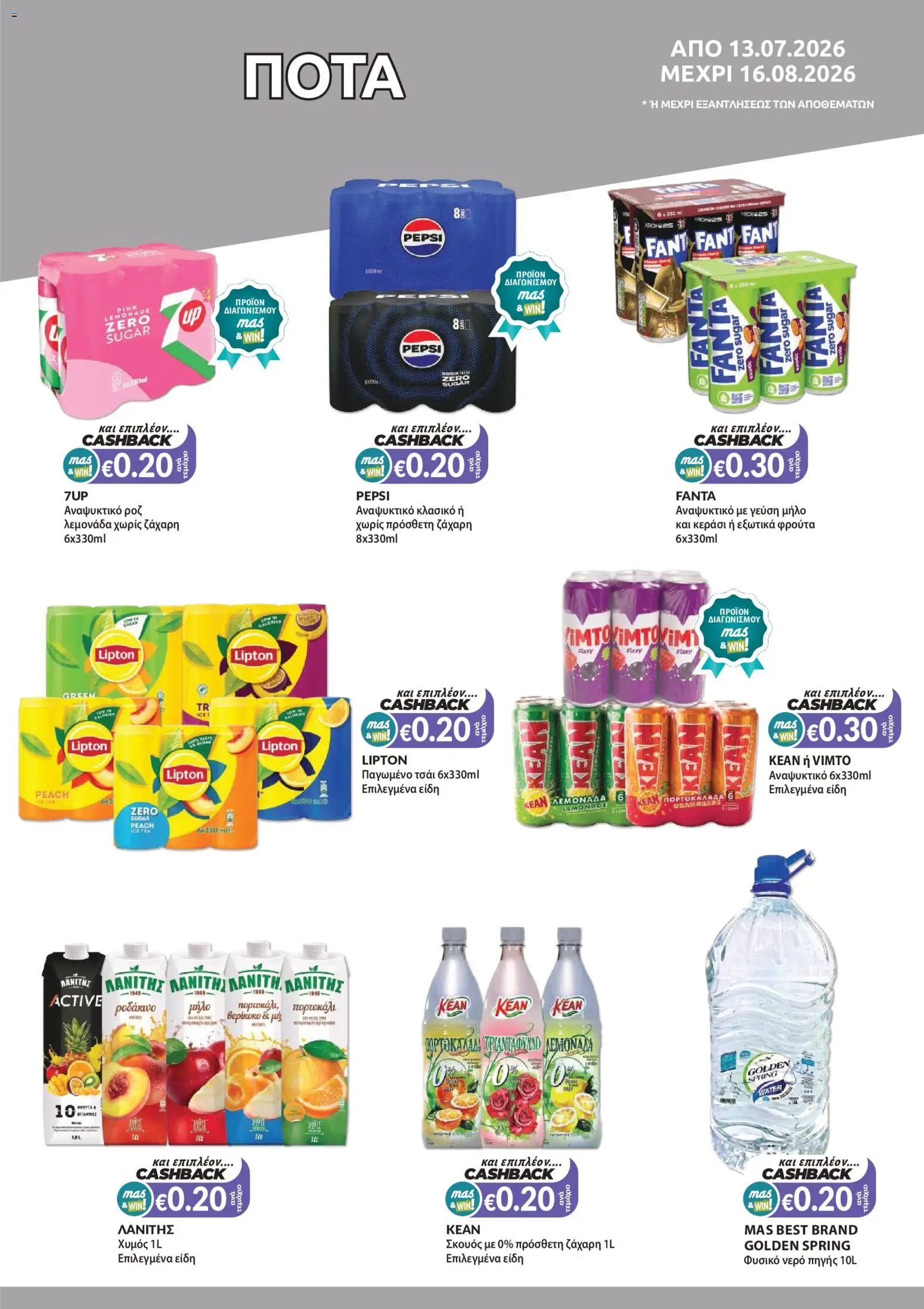 Mas Supermarkets φυλλαδιο massive cashback – σε ισχύ από 13/07/2026 | Σελίδα: 13