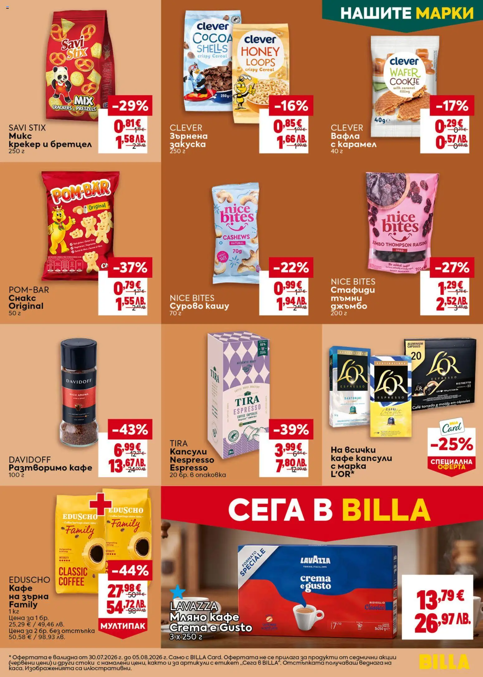 {H1} | Страница: 27 | Продукти: Стафиди, Крекер, Кафе капсули, Вафла
