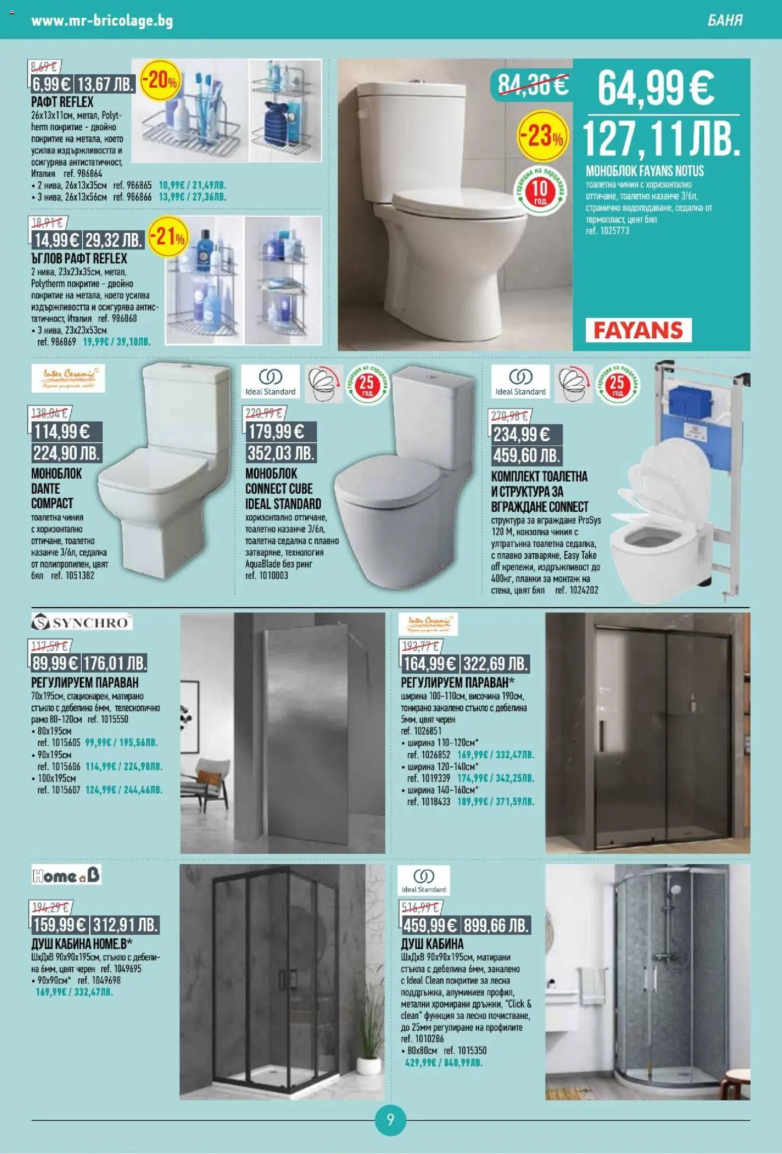{H1} | Страница: 9 | Продукти: Моноблок, Рафт, Тоалетна, Баня