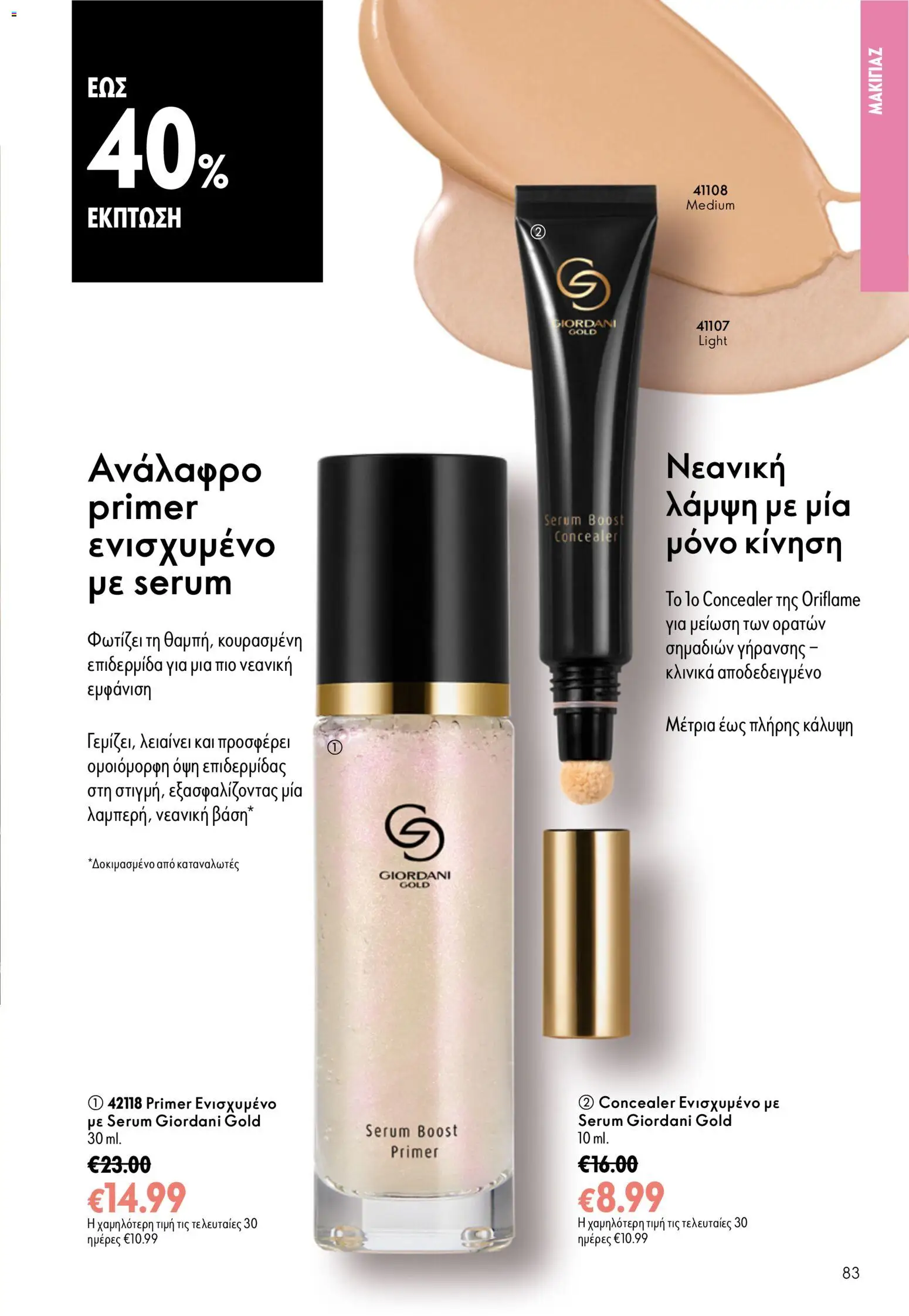  | Σελίδα: 83 | Προϊόντα: Concealer