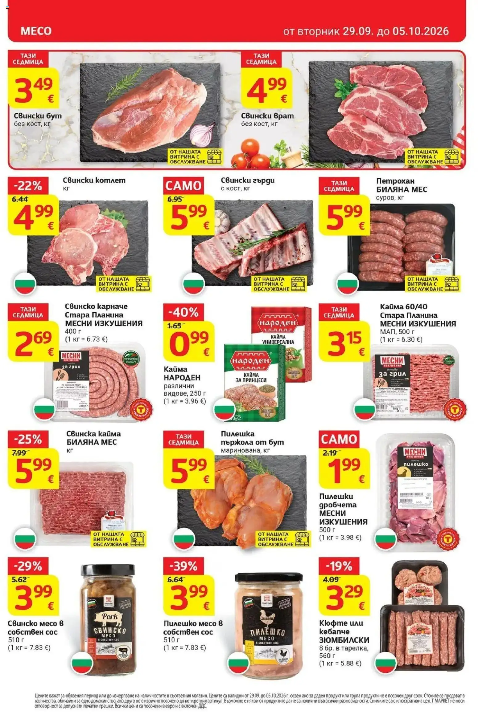 T маркет брошура от 29.09.2026 - T market broshura онлайн | Страница: 8 | Продукти: Карначе, Свинско, Свински котлет, Свинска кайма