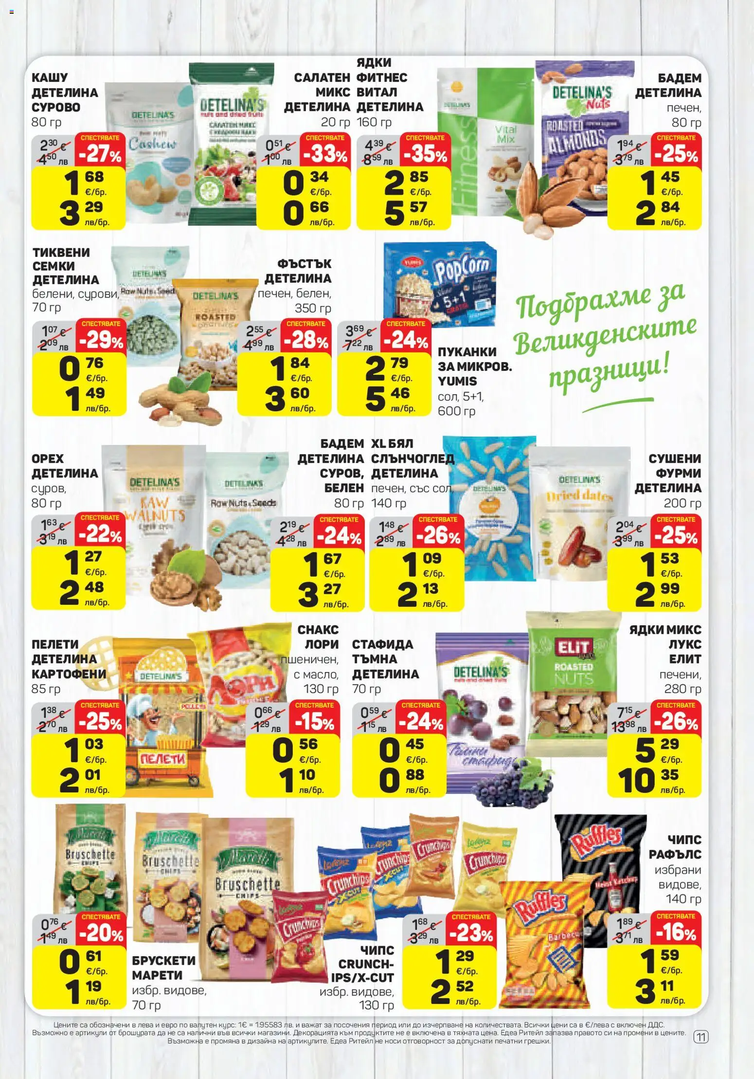 {H1} | Страница: 11 | Продукти: Чипс, Сол, Пуканки, Семки