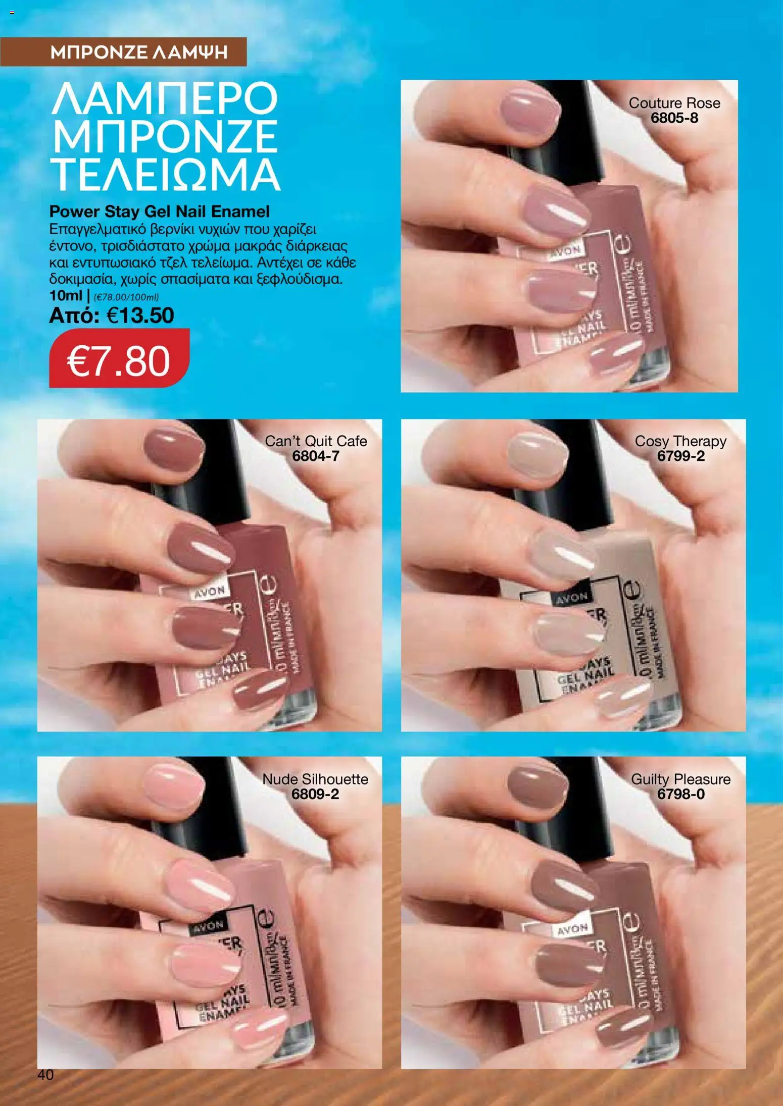 AVON – σε ισχύ από 27/07/2026 | Σελίδα: 38