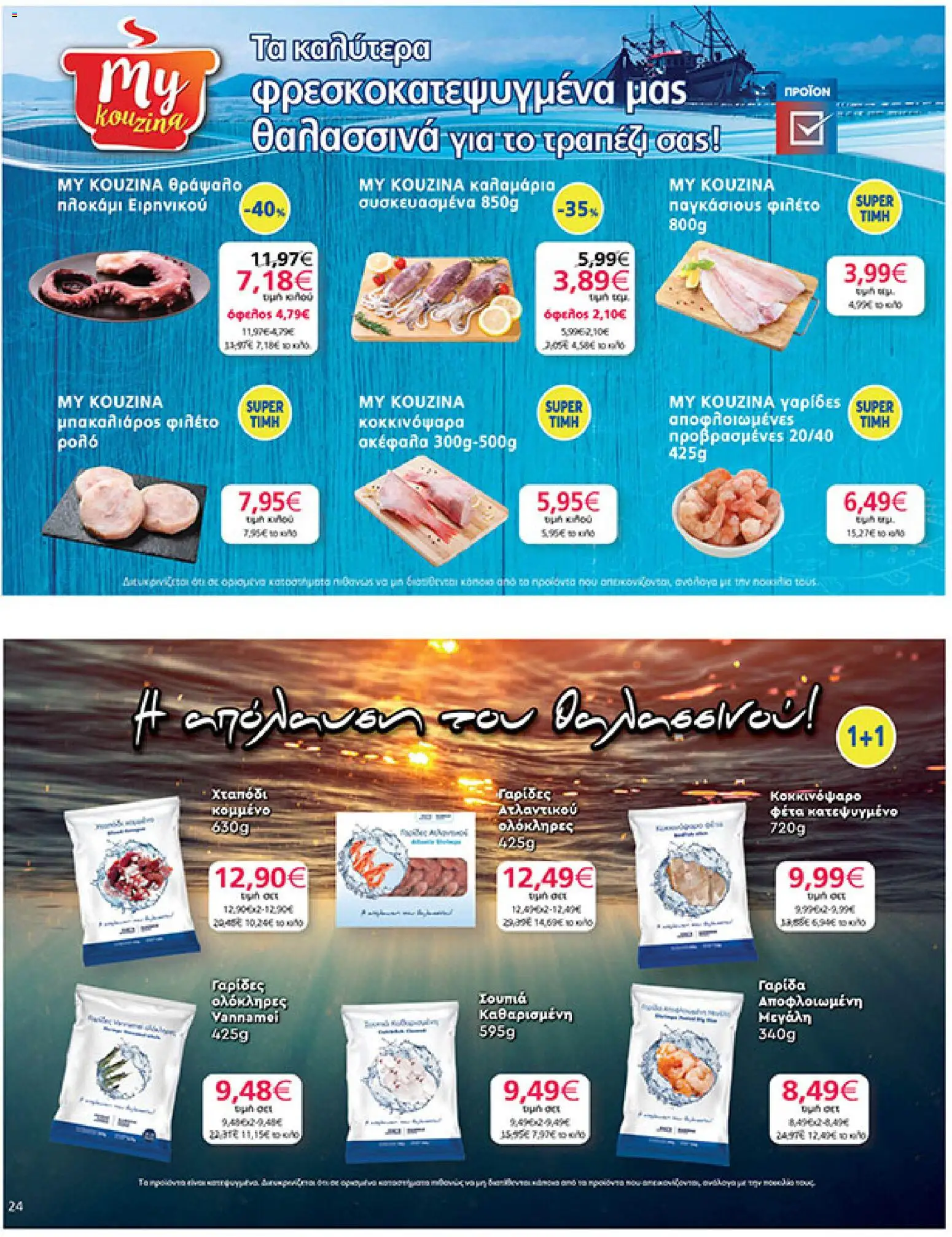 My market Φυλλάδιο - σε ισχύ από 30/10/2026 | Σελίδα: 24