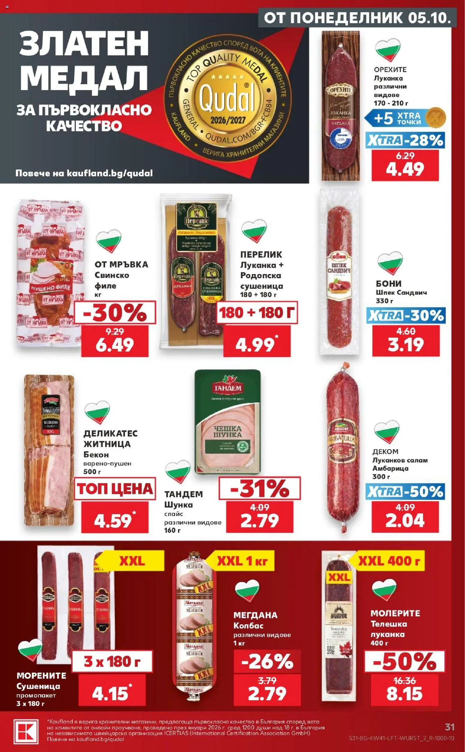 {H1} | Страница: 31 | Продукти: Шунка, Верига, Бекон, Пушено филе