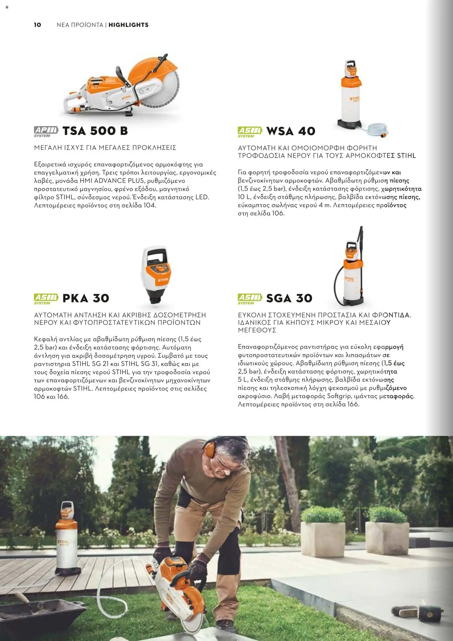 Stihl - Κατάλογος – σε ισχύ από 01/02/2026 | Σελίδα: 11