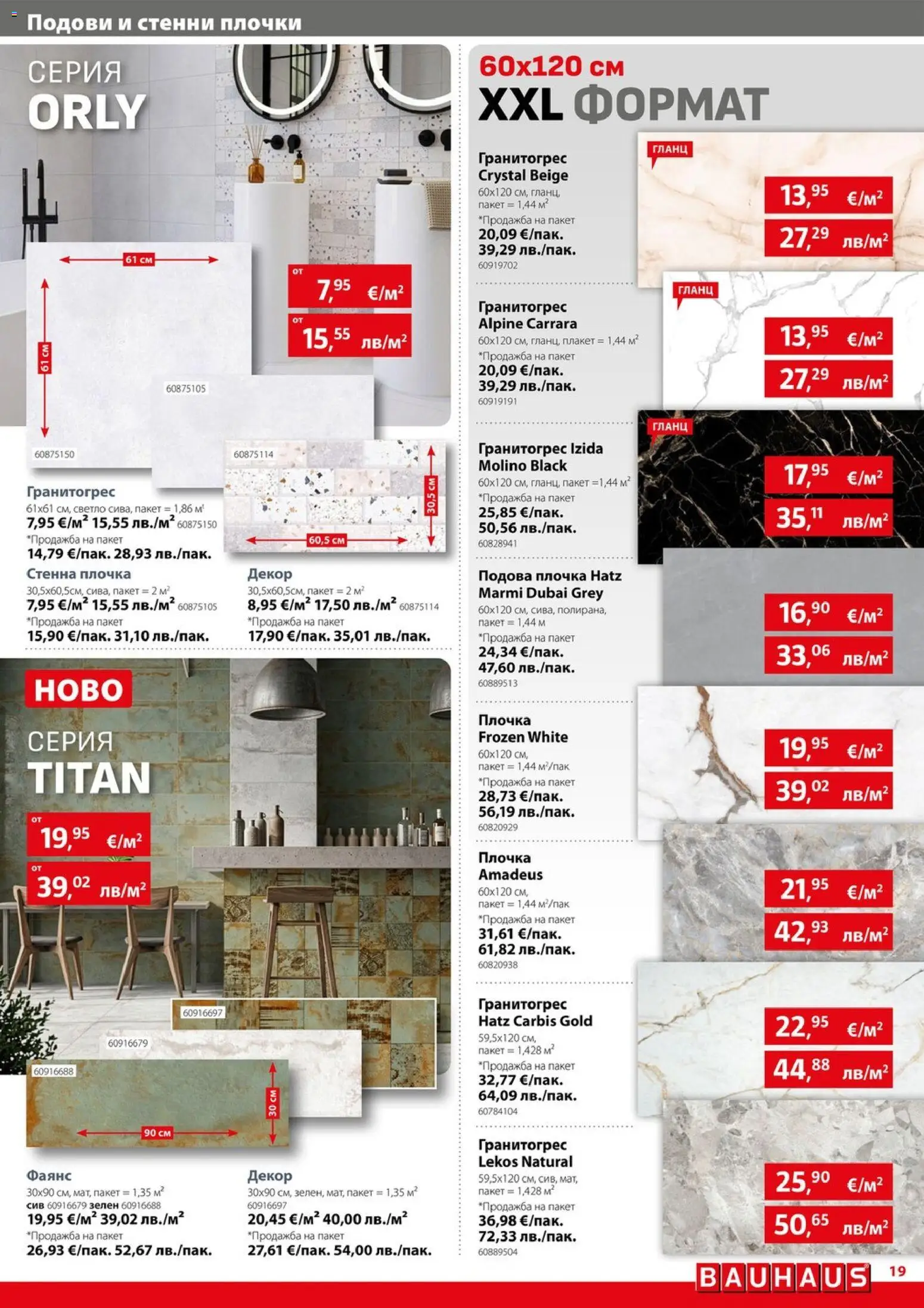 {H1} | Страница: 19 | Продукти: Гланц, Плочки